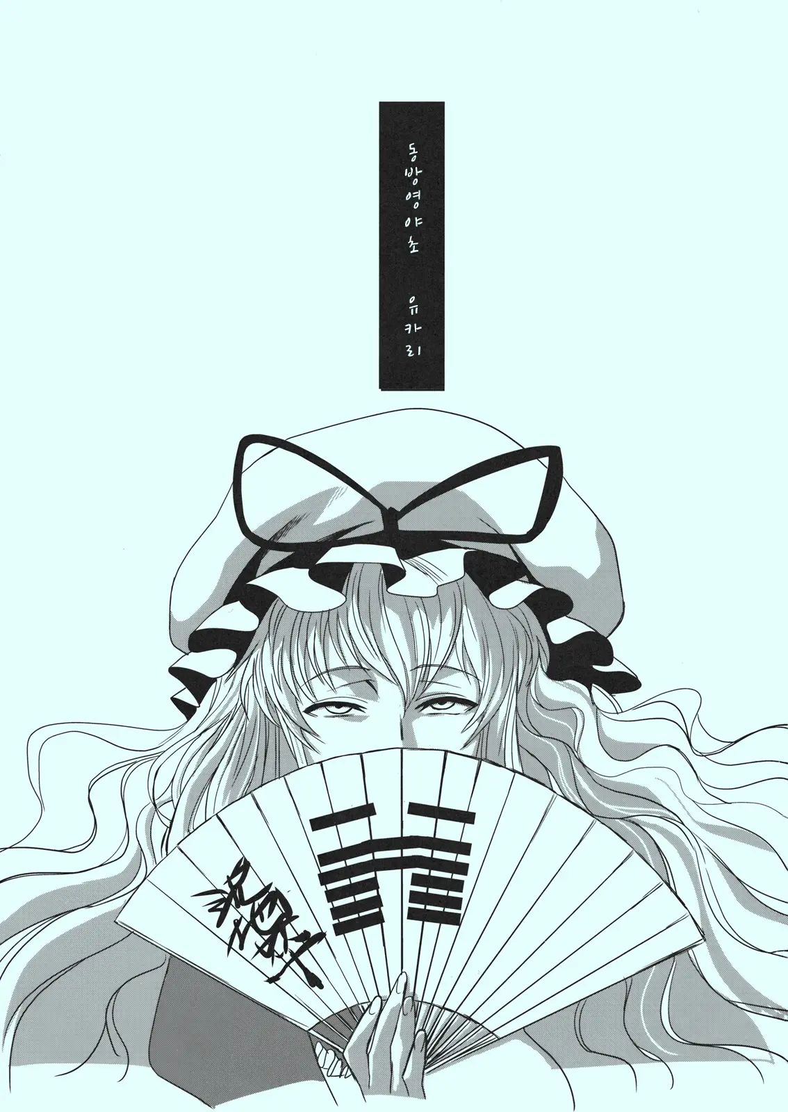 Touhou Enrashou Yukari
