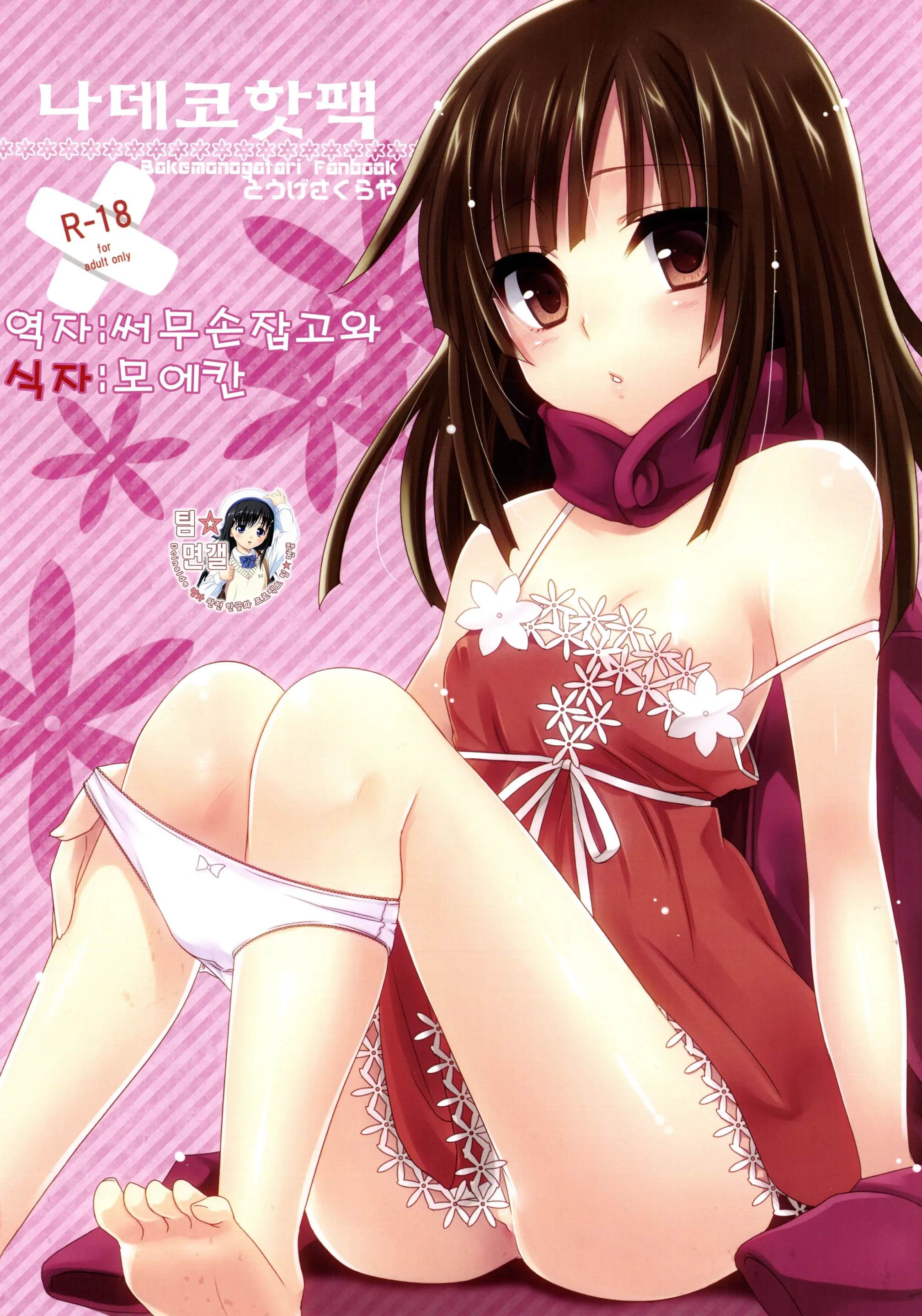 Nadeko Kairo | 나데코핫팩