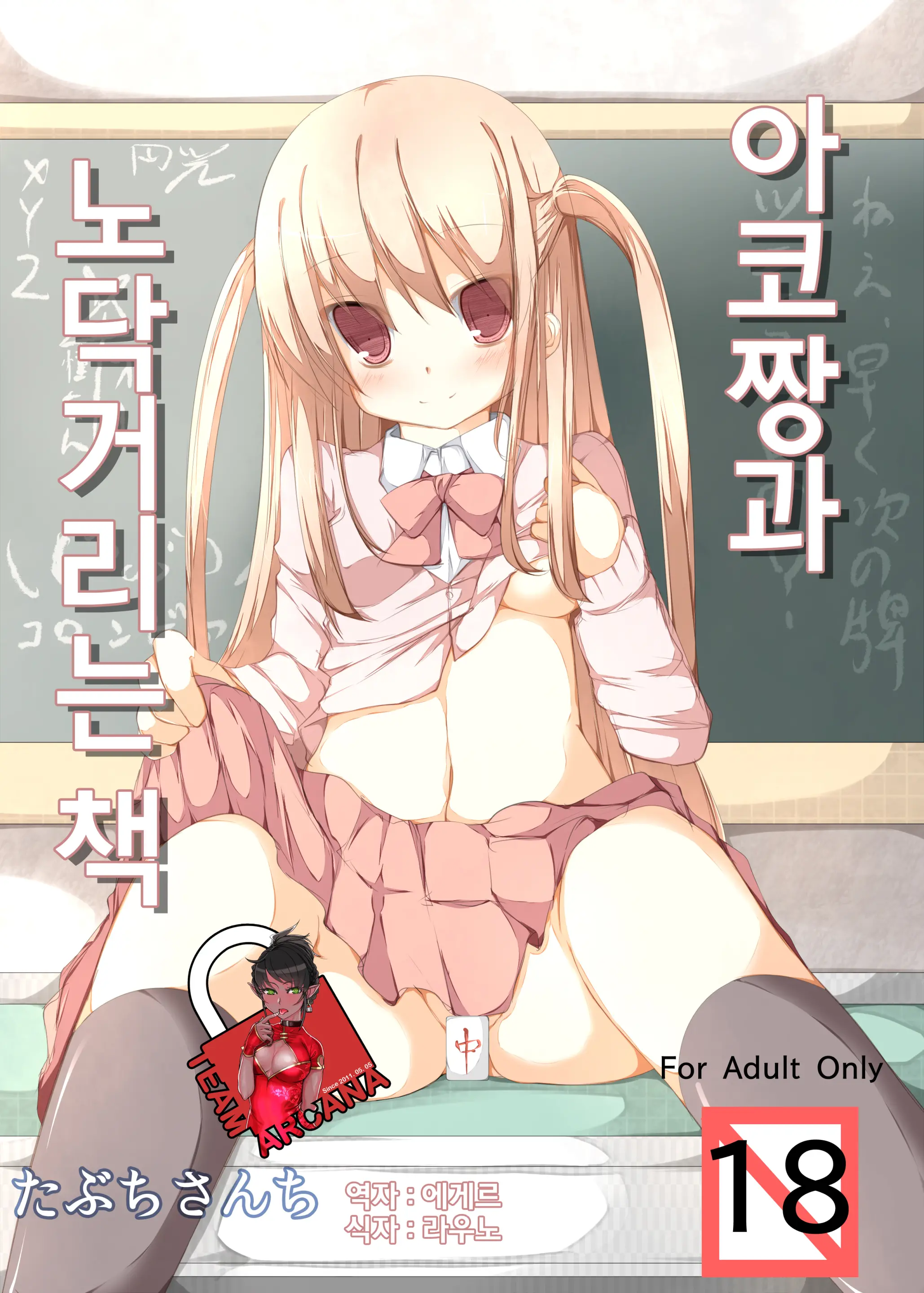 Ako-Chan To Ichatsuku Hon | 아코짱과 노닥거리는 책