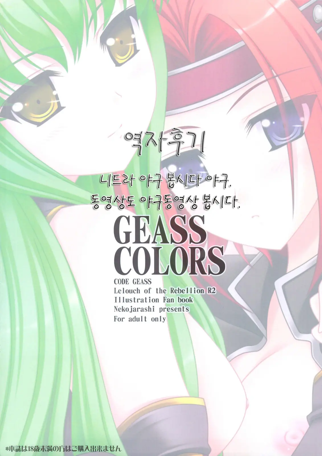 GEASS COLORS