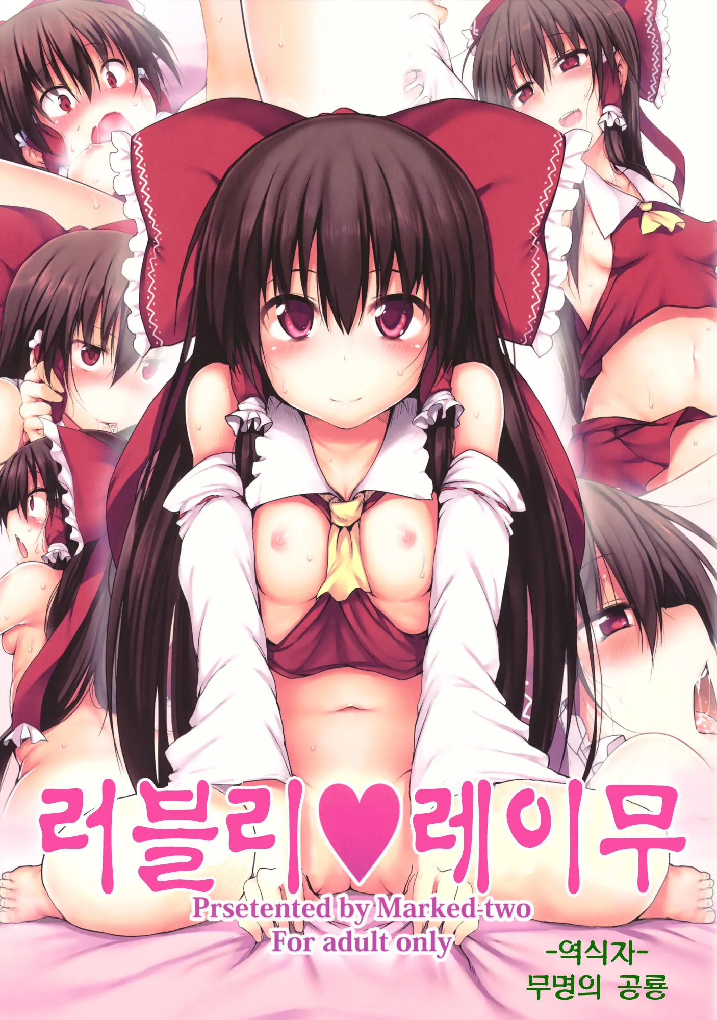 Lovely Reimu | 러블리 레이무