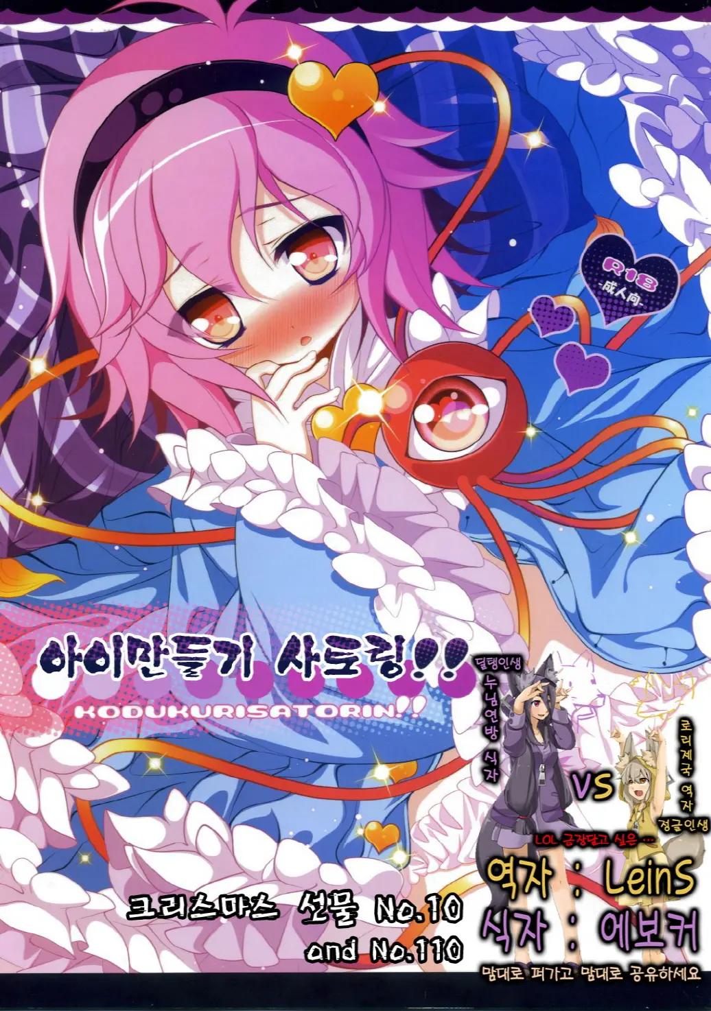 Kozukuri Satorin!! | 아이만들기 사토링!!
