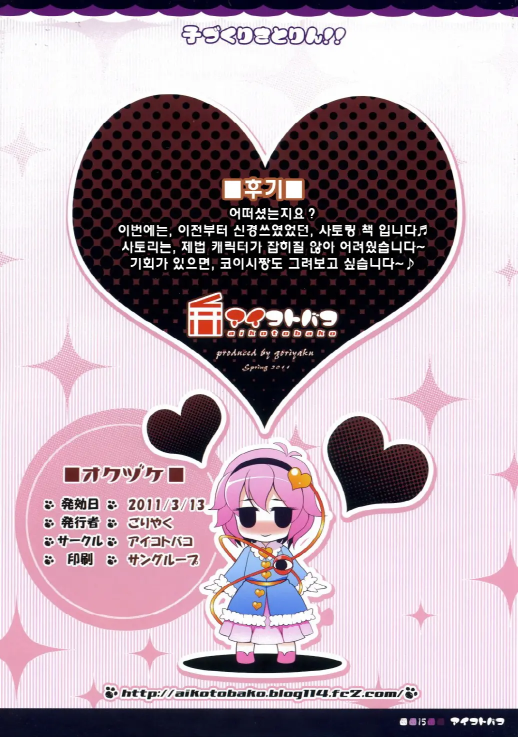 Kozukuri Satorin!! | 아이만들기 사토링!!
