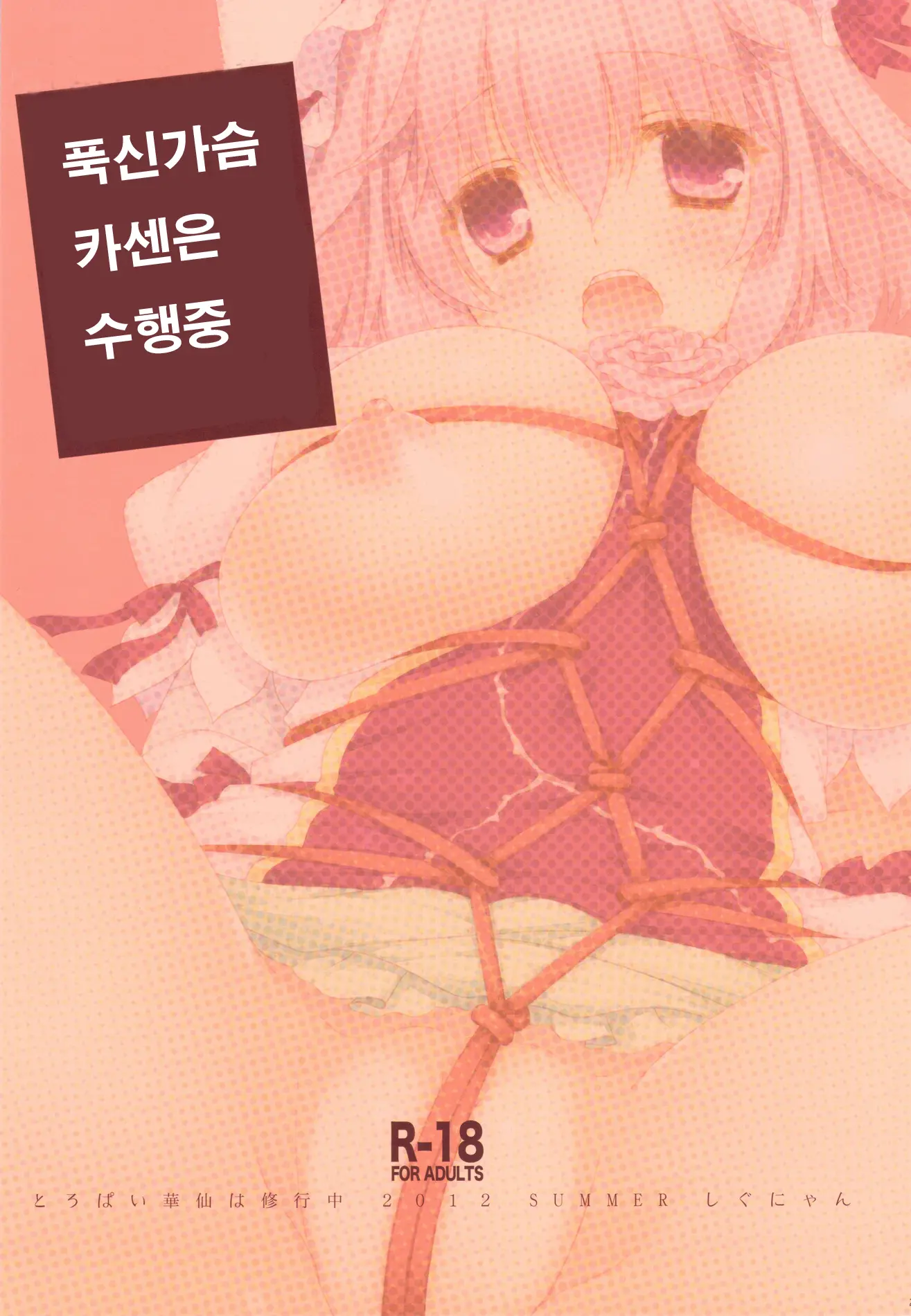 Toropai Kasen Wa Shugyouchuu | 푹신가슴 카센은 수행중