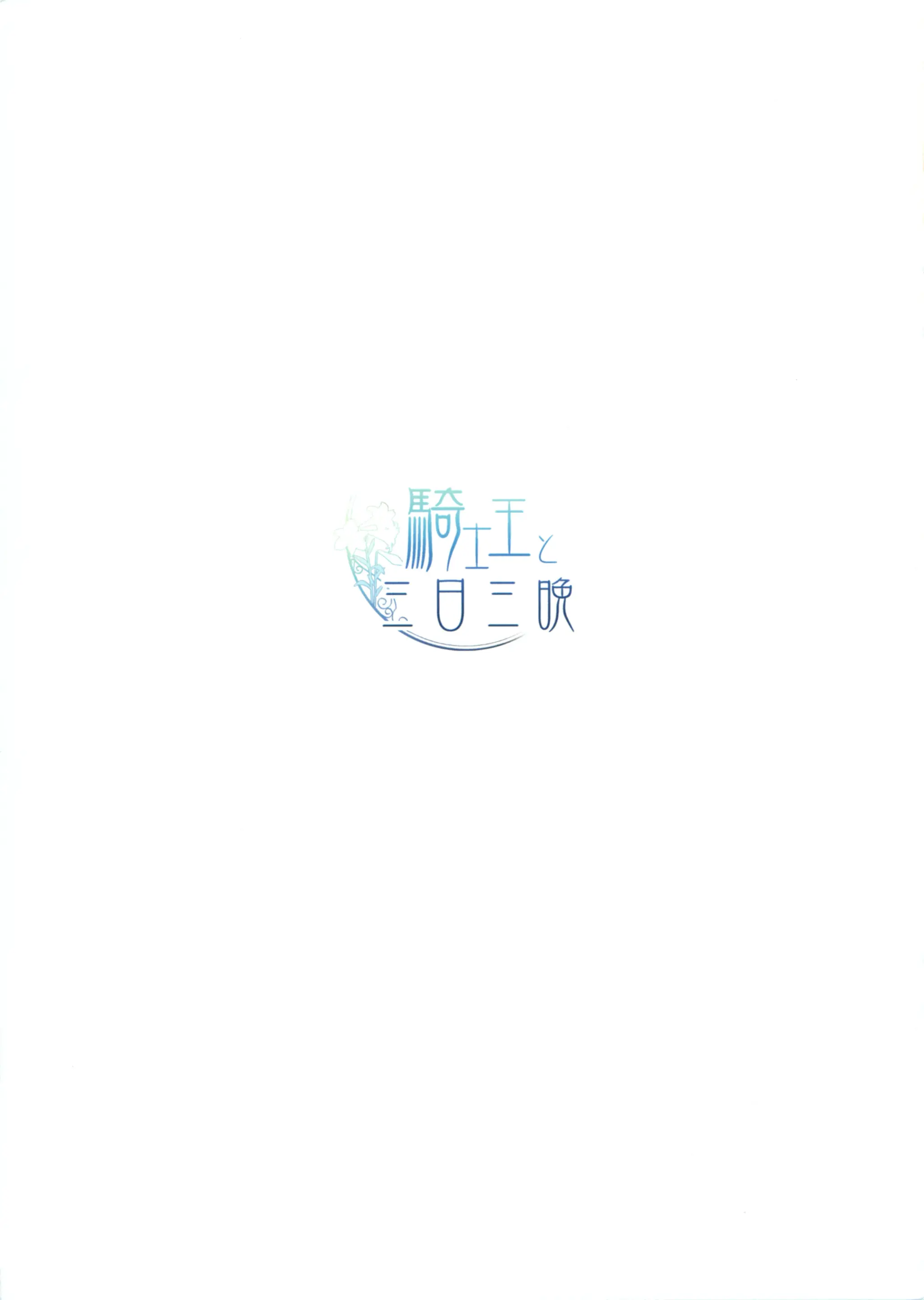 Kishiou To Mikkamiban
