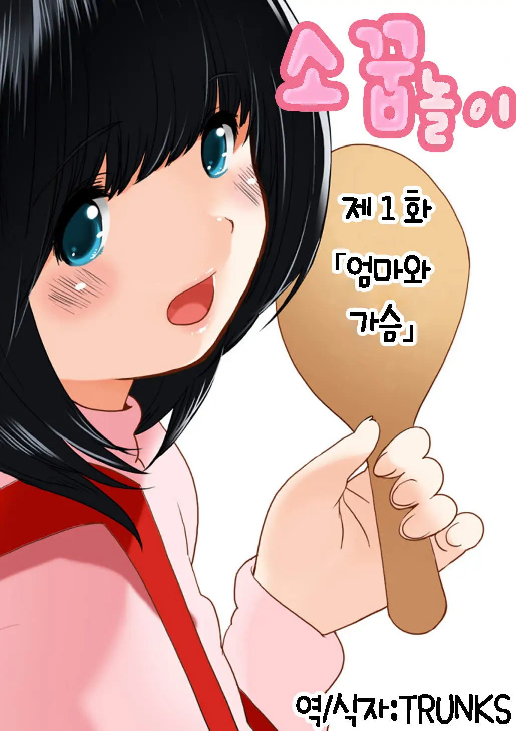 Omamagoto Hasegawa-San Chi No Oyakokankei Ichiwame "Haha To Oppai"