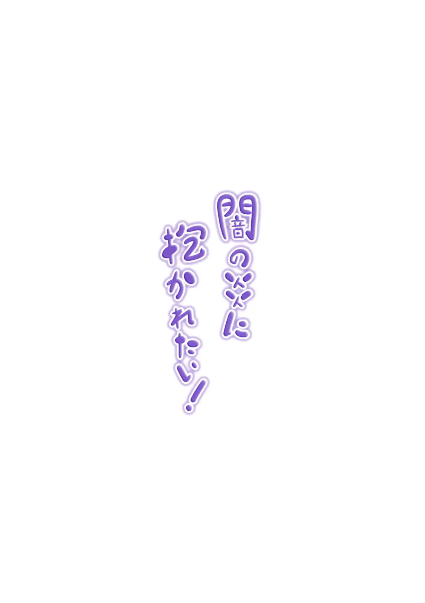 Yami No Honou Ni Dakaretai!