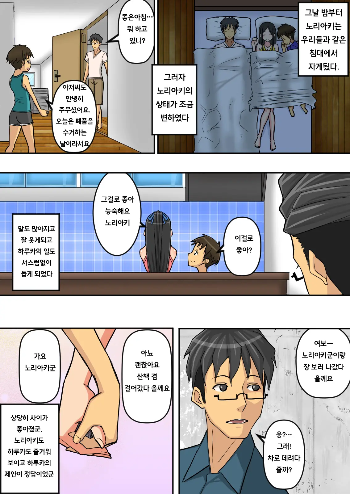 Noriaki-Kun To Haruka-San | 노리아키군과 하루카씨