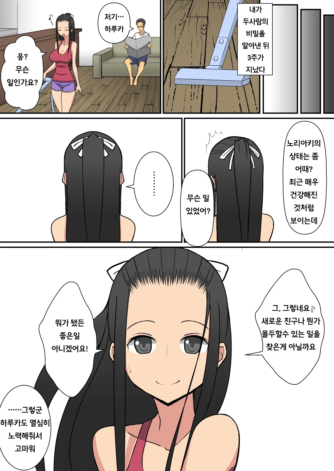 Noriaki-Kun To Haruka-San | 노리아키군과 하루카씨
