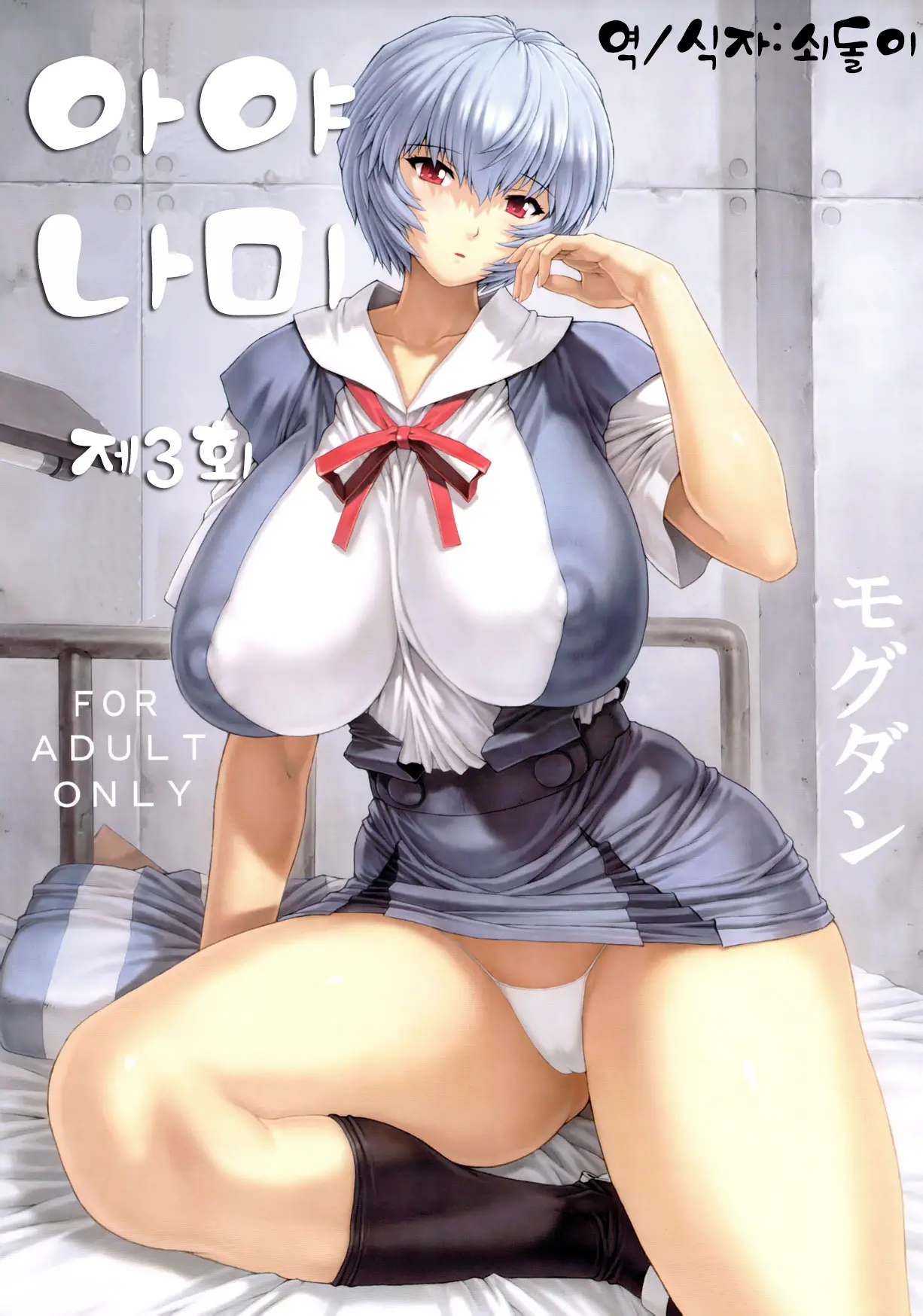 Ayanami Dai 3 Kai | 아야나미 제 3회 (Decensored)