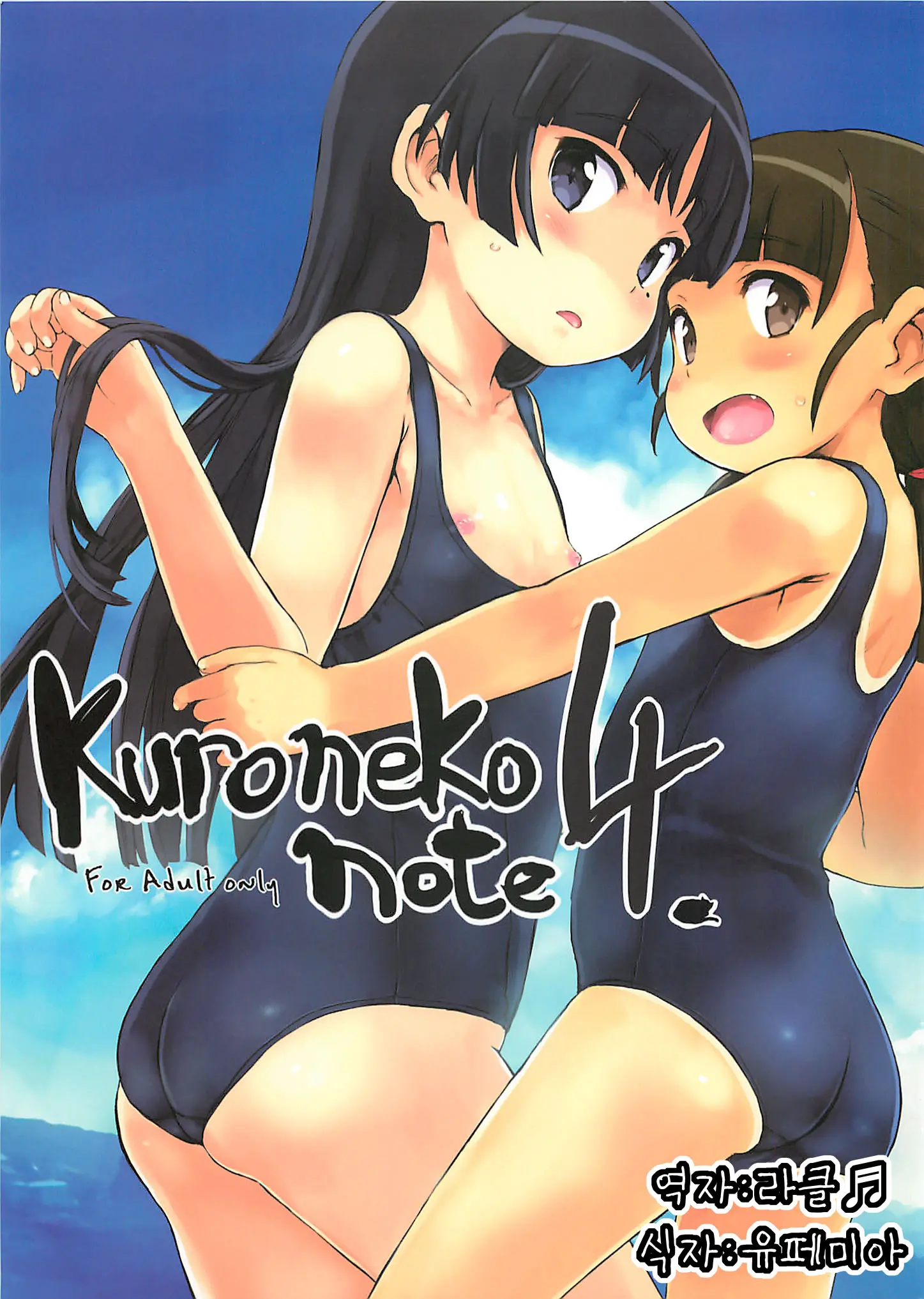 Kuroneko Note 4. (Ore No Imouto Ga Konna Ni Kawaii Wake Ga Nai) [Korean] [라]클♬]
