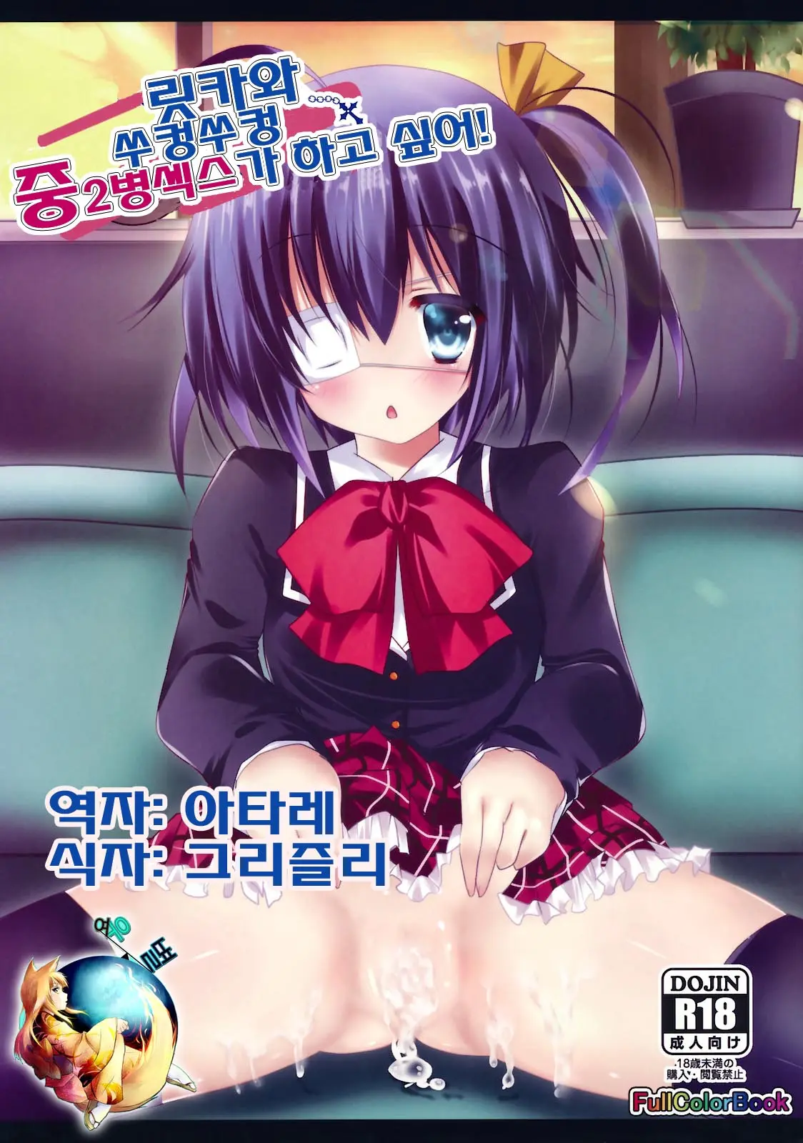 Rikka-Chan To Ichaicha Chuunikkusu Ga Shitai!
