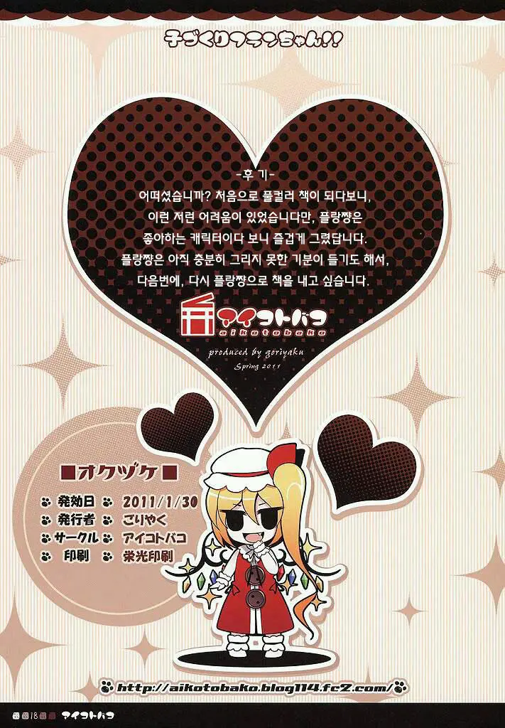 Kozukuri Flan-Chan!! | 아이만들기 플랑쨔응!!