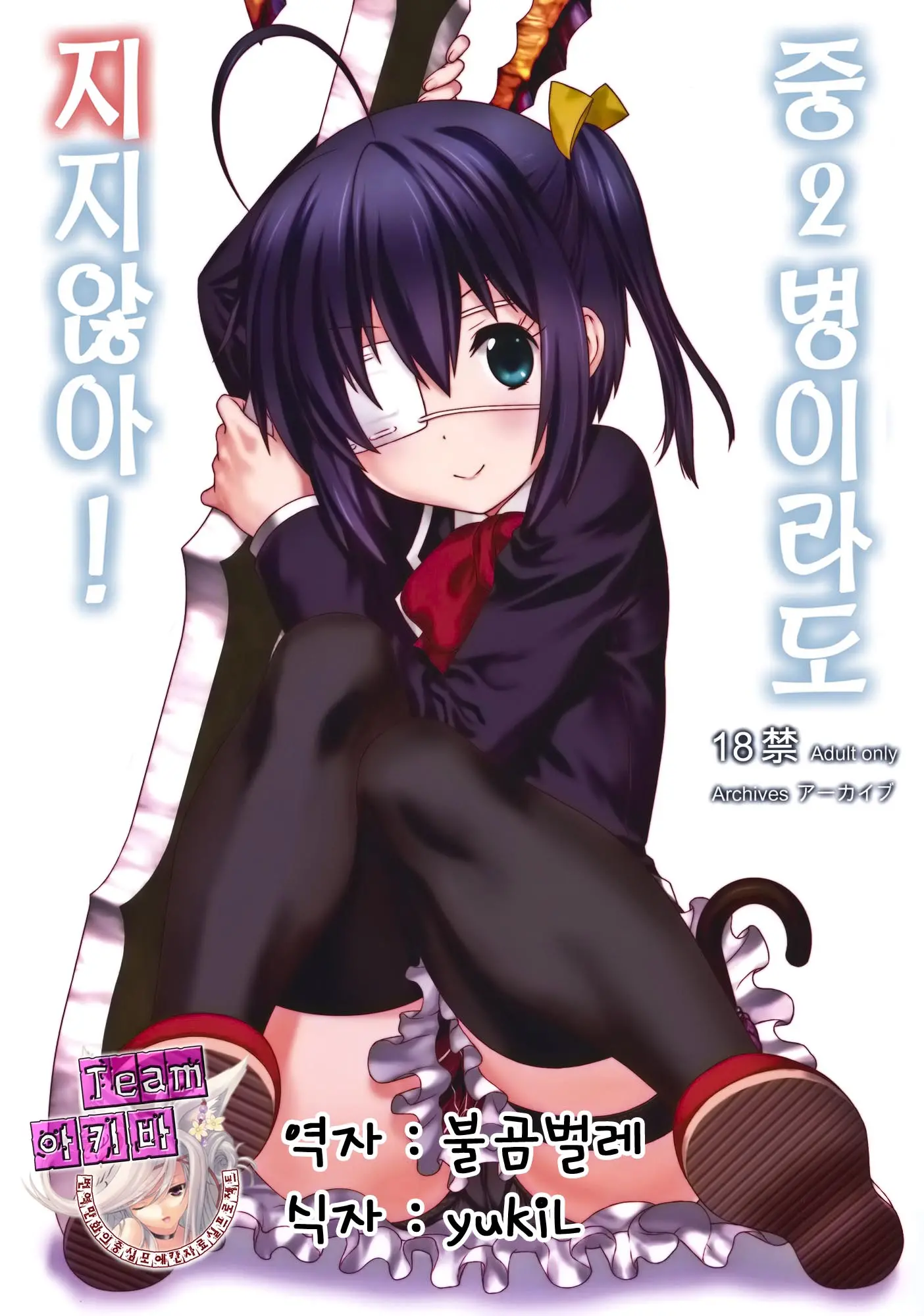 Chuunibyou Demo Make Wa Shinai! | 중2병이라도 지지않아!