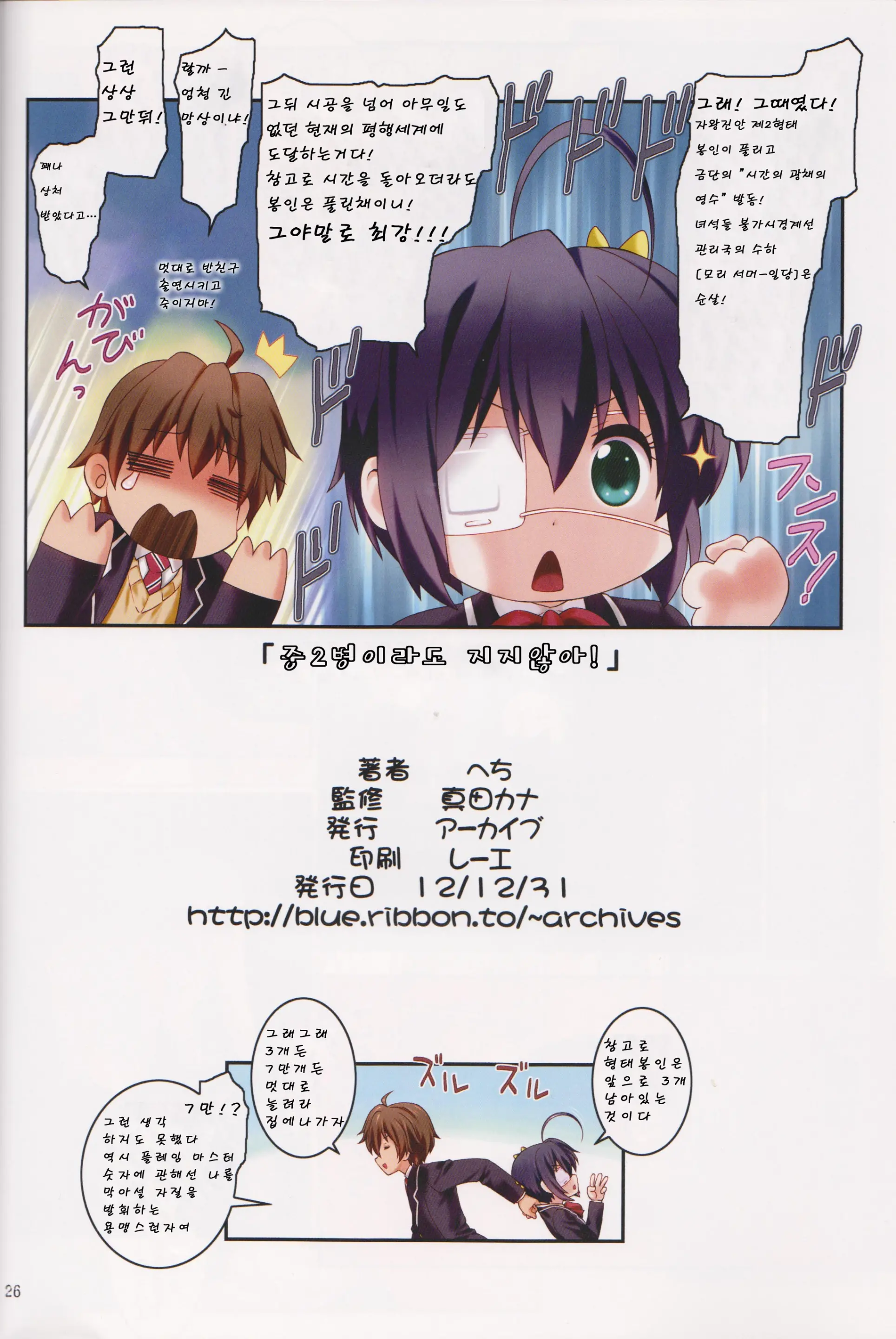 Chuunibyou Demo Make Wa Shinai! | 중2병이라도 지지않아!