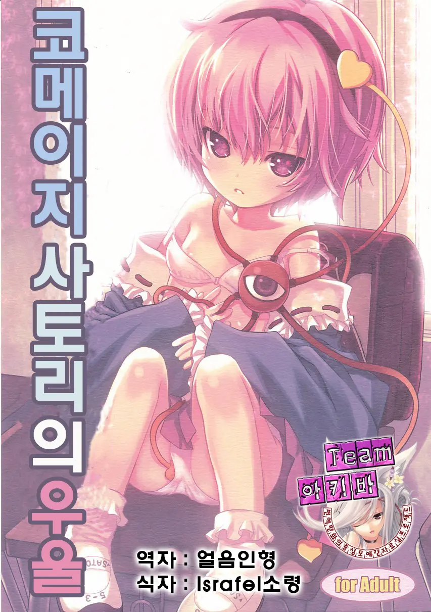 KOmeji Satori No Yuuustu