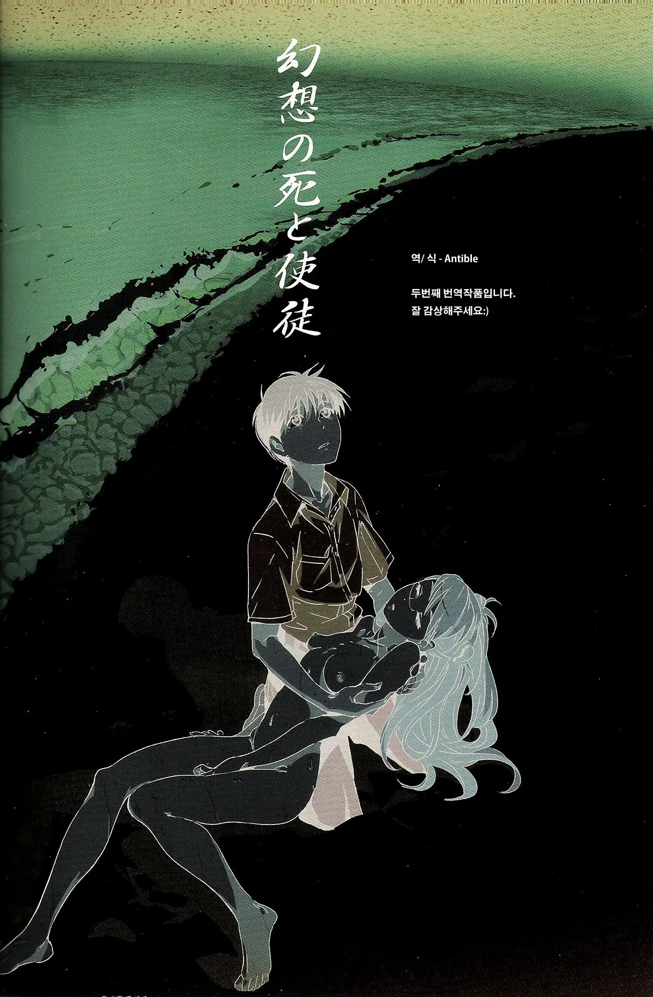 Gensou No Shi To Shito | 환상의 죽음과사도