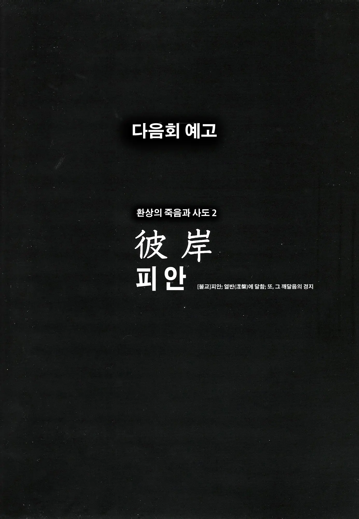 Gensou No Shi To Shito | 환상의 죽음과사도