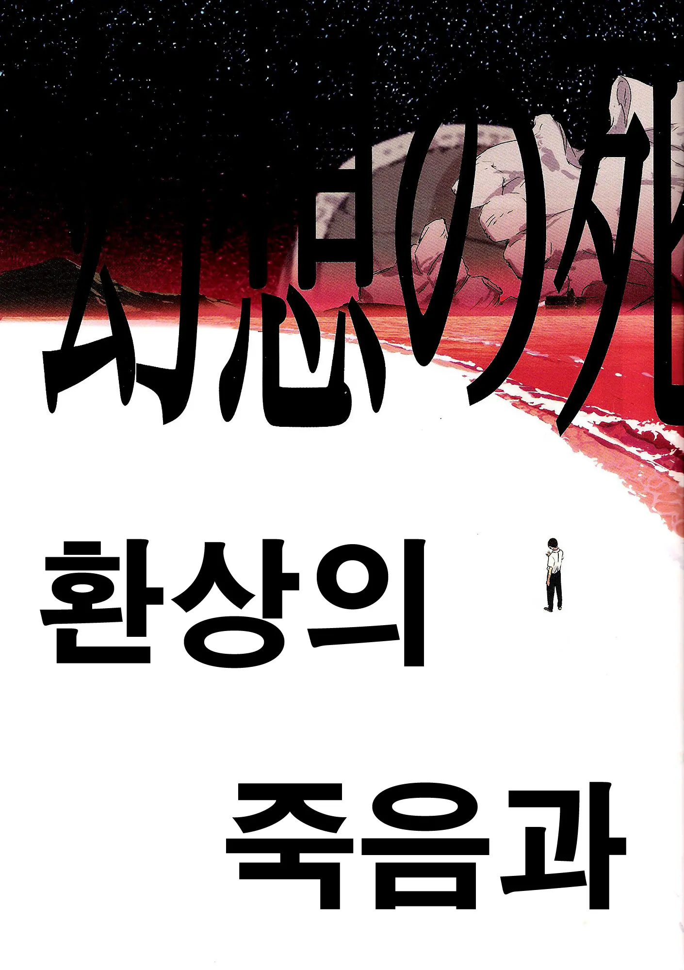 Gensou No Shi To Shito | 환상의 죽음과사도