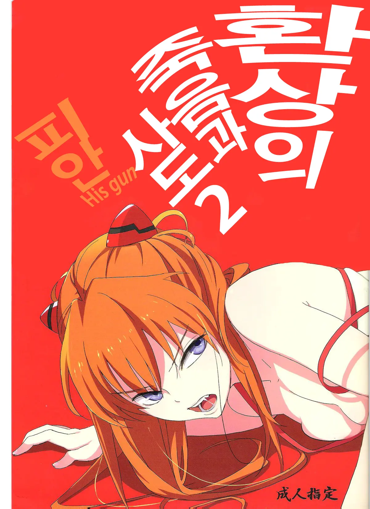 Gensou No Shi To Shito 2 His Gun | 환상의 죽음과 사도 2 피안