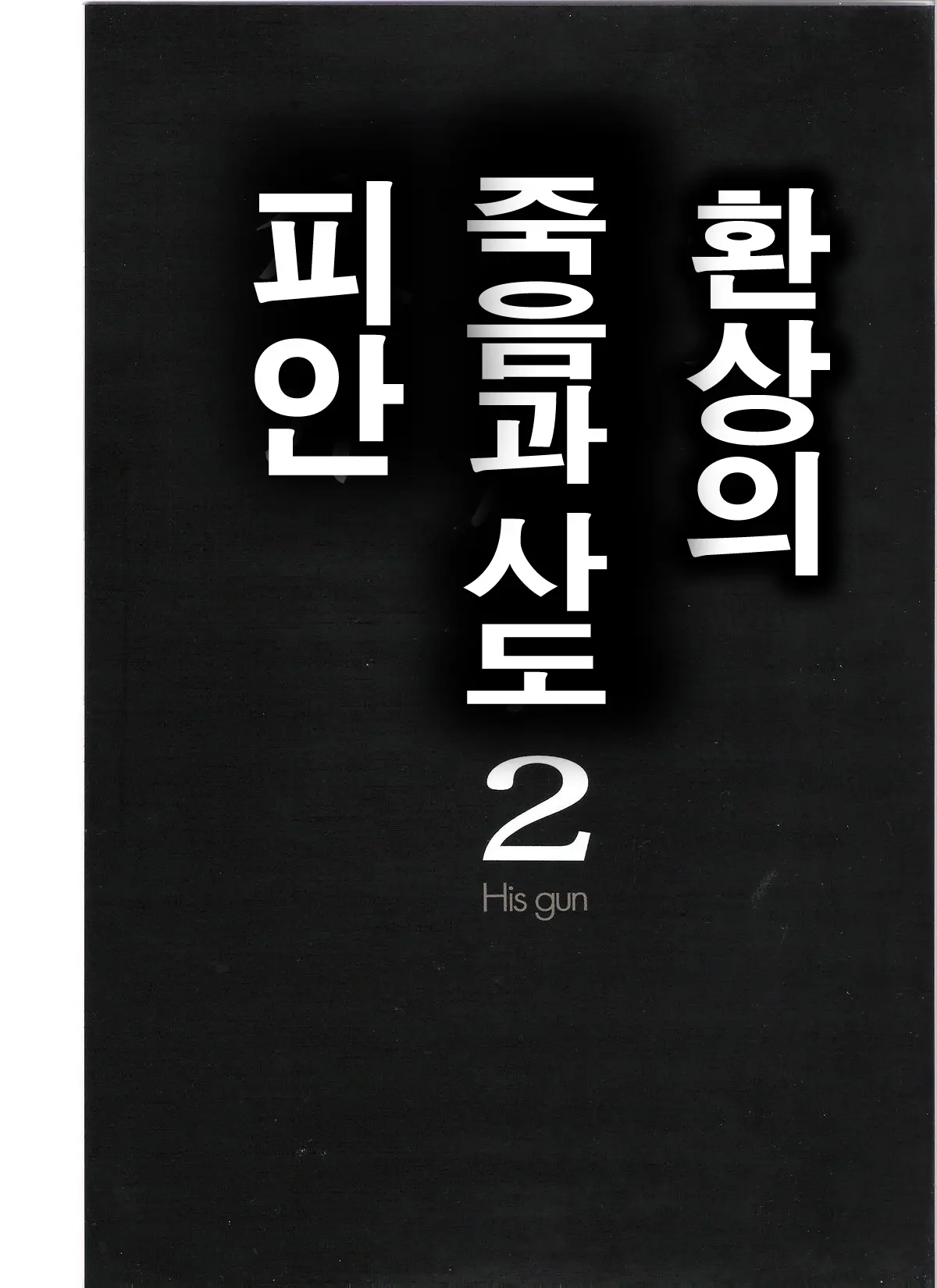Gensou No Shi To Shito 2 His Gun | 환상의 죽음과 사도 2 피안