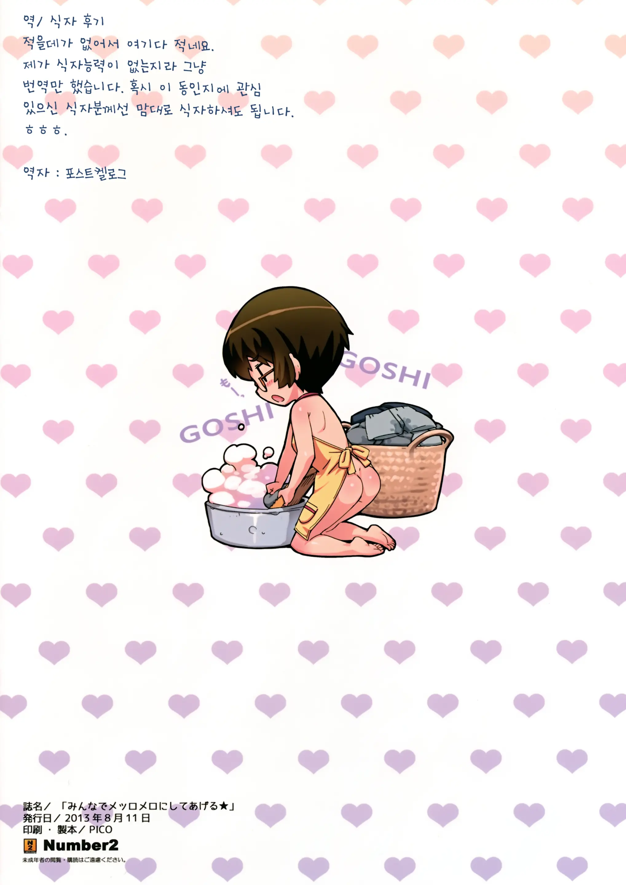 Minna De Meromero Ni Shiteageru | 다같이 헤롱헤롱 하게 해줄게