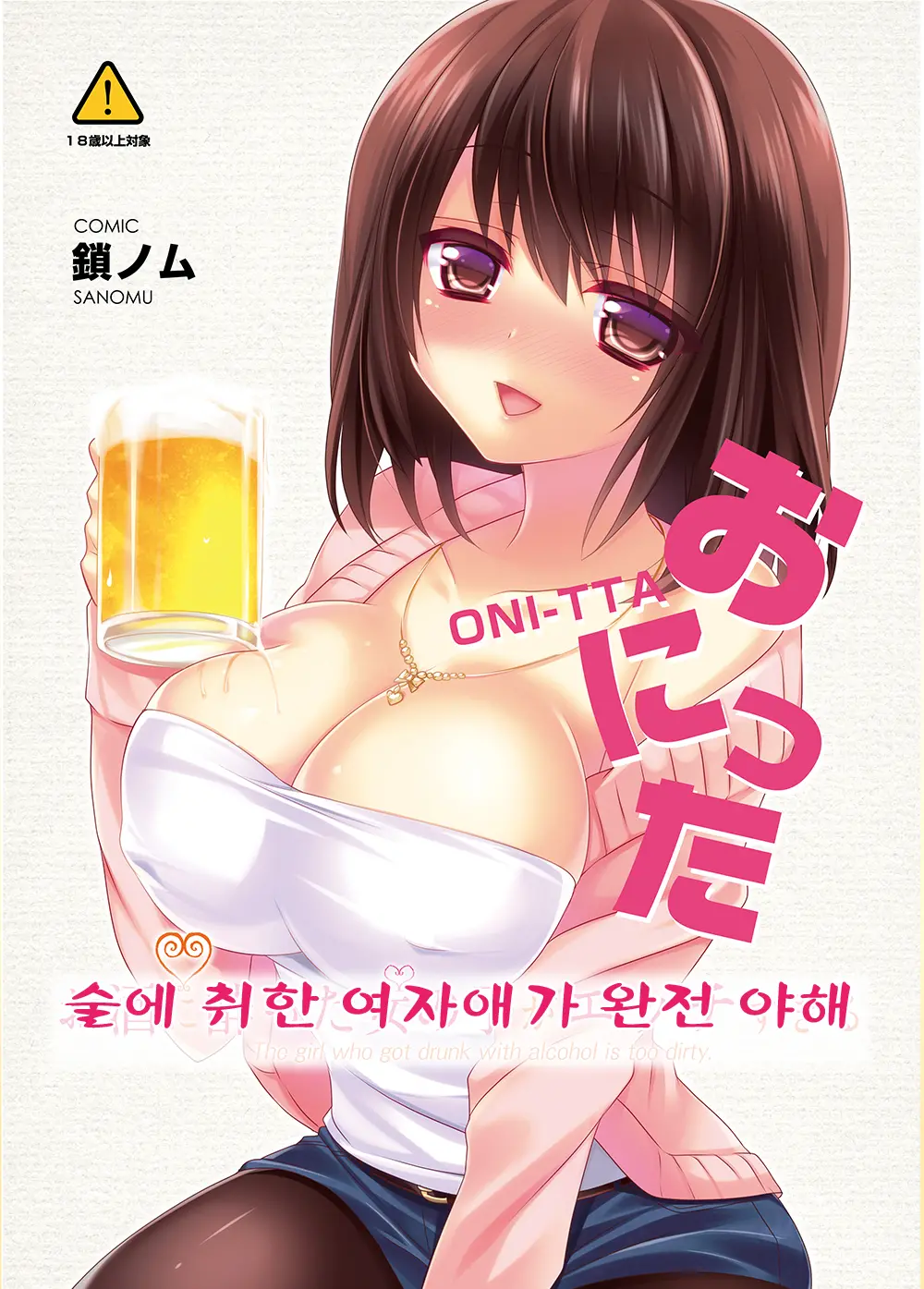 Osake Ni Yotta Onnanoko Ga Ecchi Sugiru | 술에 취한 여자애가 완전 야해