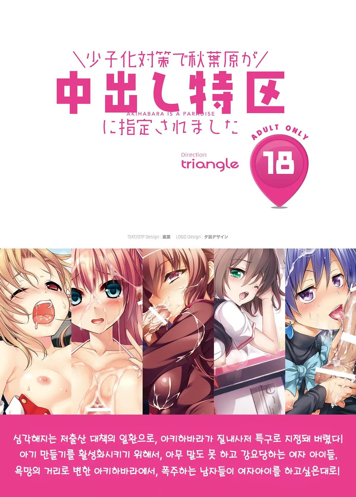Shoushika Taisaku De Akihabara Ga Nakadashi Tokku Ni Shitei Saremashita - Akihabara Is A Paradise | 저출산 대책으로 아키하바라가 질내사정 특구로 지정되었습니다
