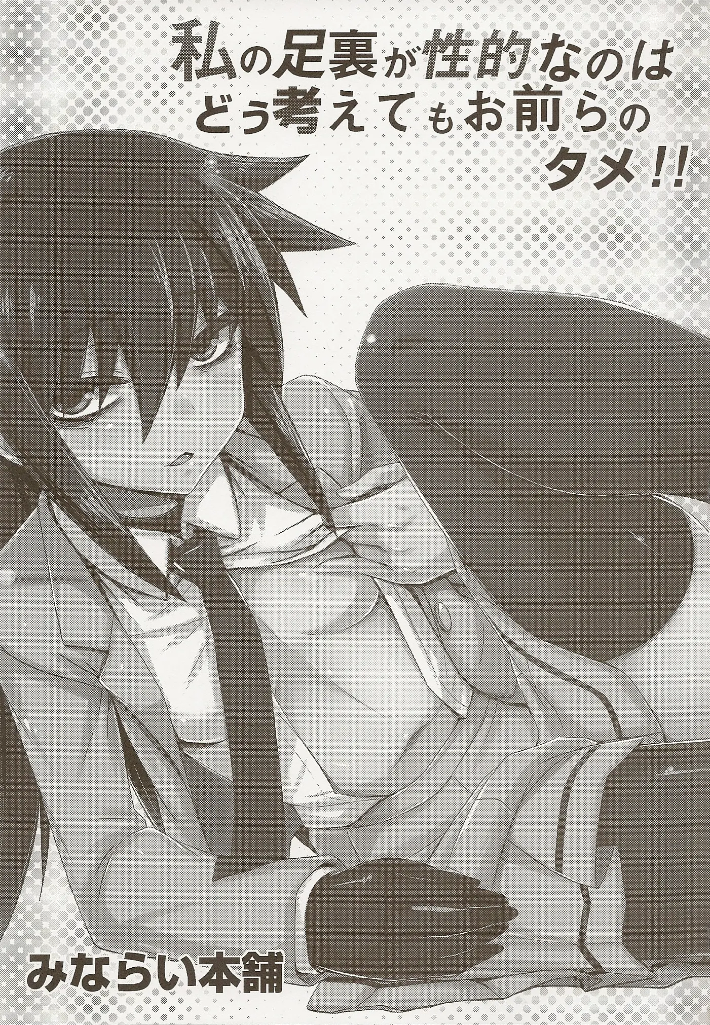 Watashi No Ashiura Ga Seiteki Na No Wa Dou Kangaetemo Omaera No Tame! Kai | 내 발바닥이 성적인건 아무리 생각해도 너희들 탓이야!