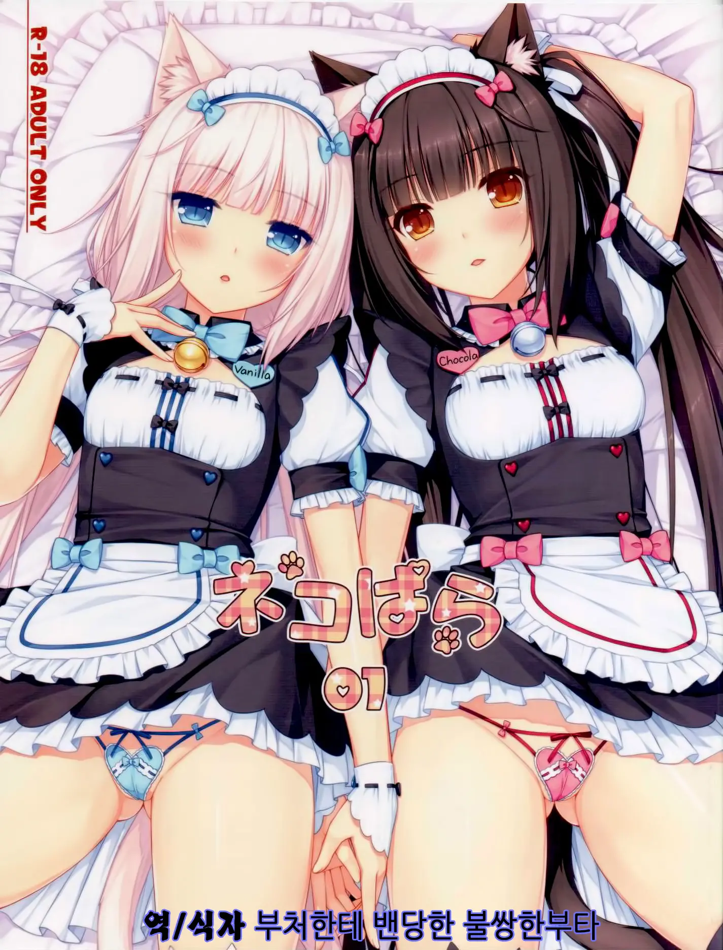 Neko Para 01 | 네코 파라 01