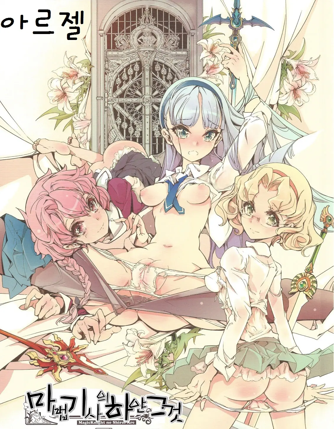 Magic Knight No Shiroi Are | 마법기사의 하얀 그것