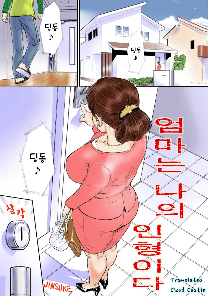 Kaasan Wa Boku No Ningyou Da | 엄마는 나의 인형이다