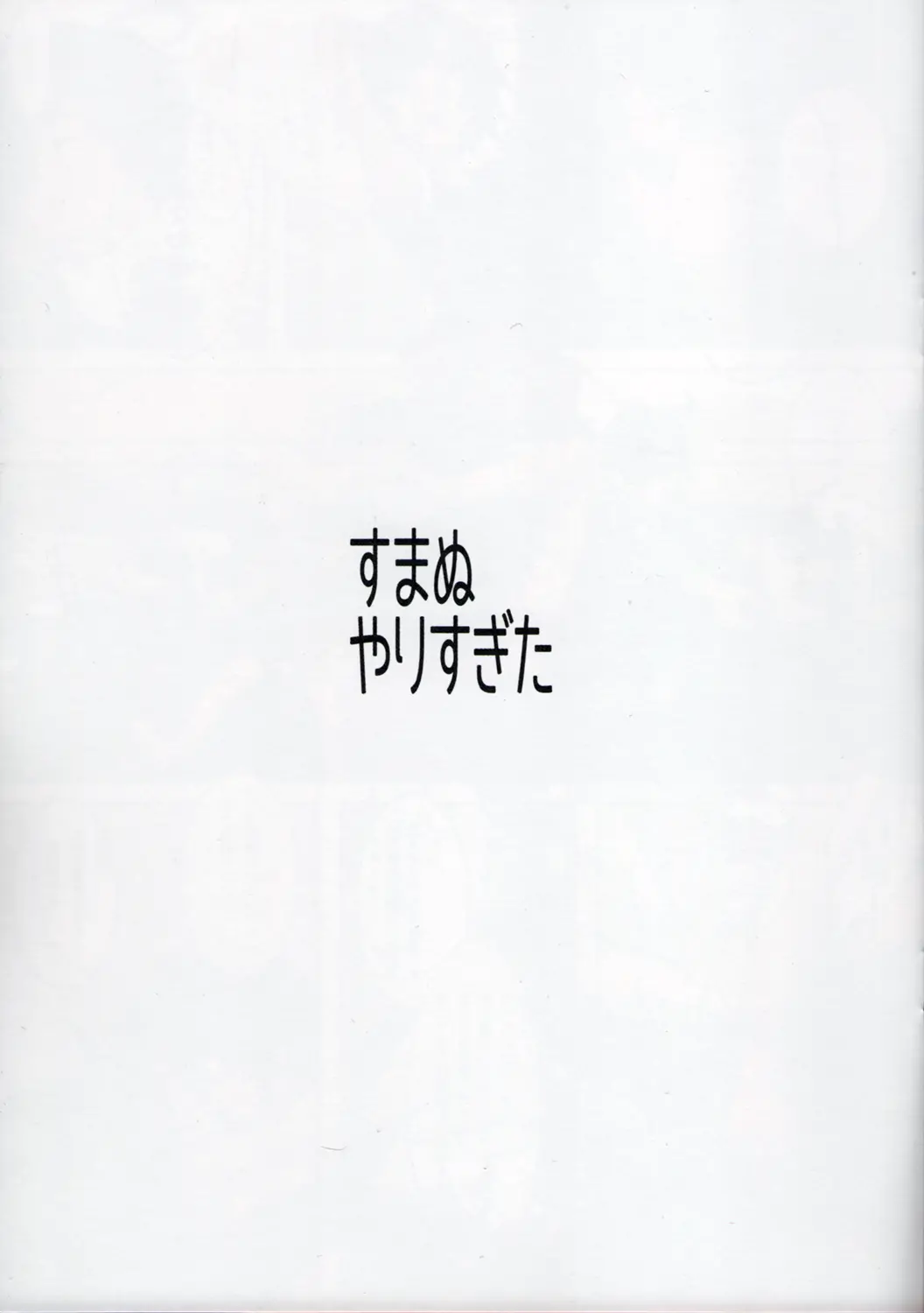 Sumanu Yarisugita | 미안하군 지나쳤다