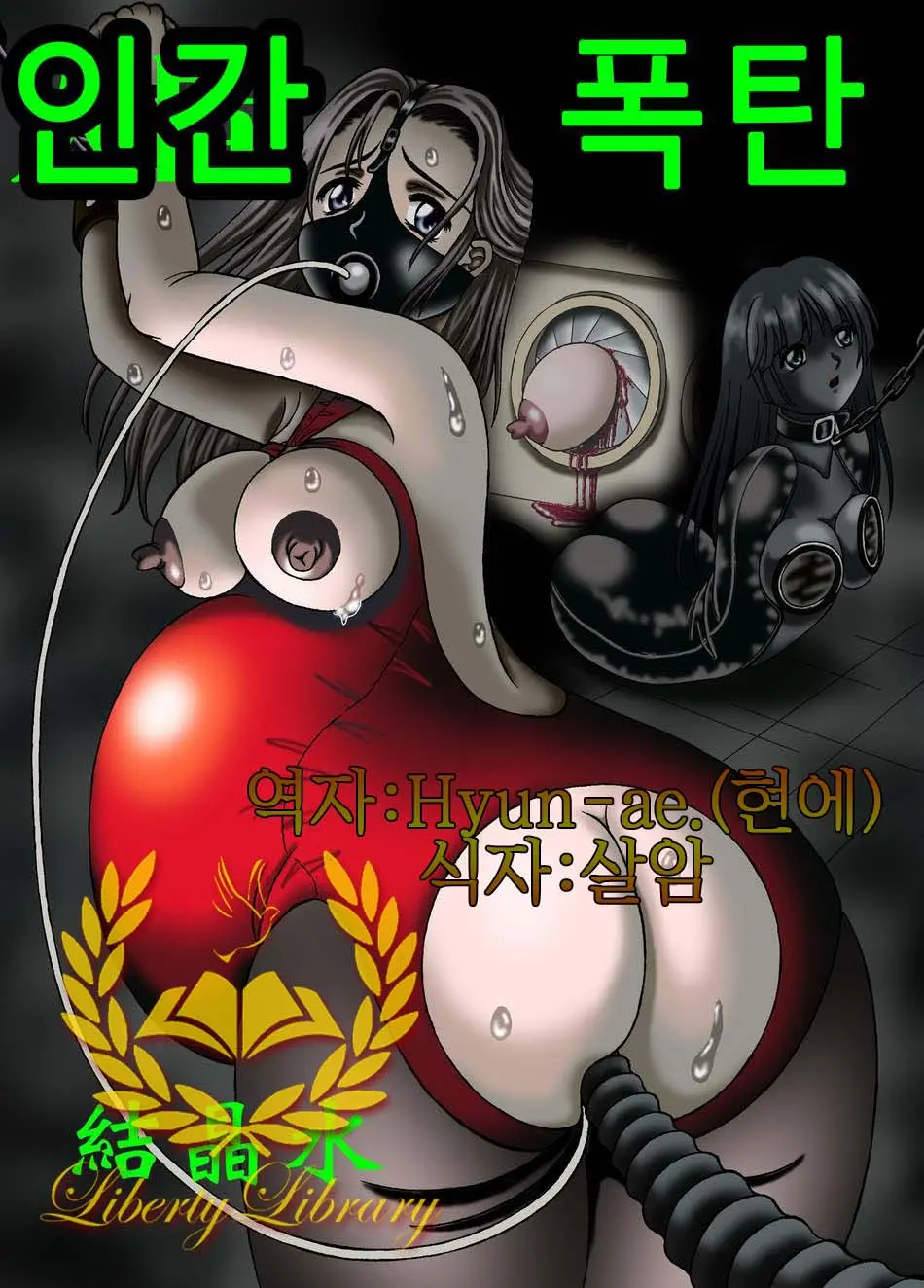 人間爆弾
