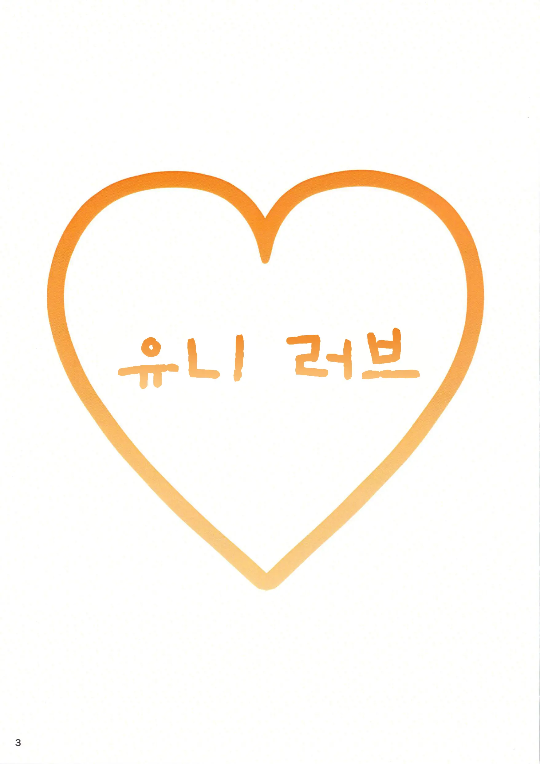 Unilove | 유니버스