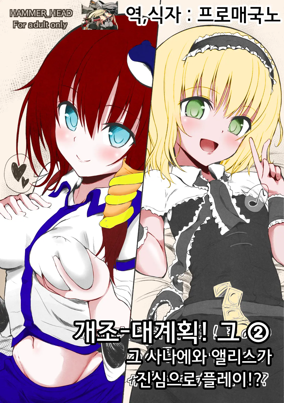 Kaijou Gentei Bon! Sono 2 - Ano Sanae To Alice No Gachi Ero Play!?