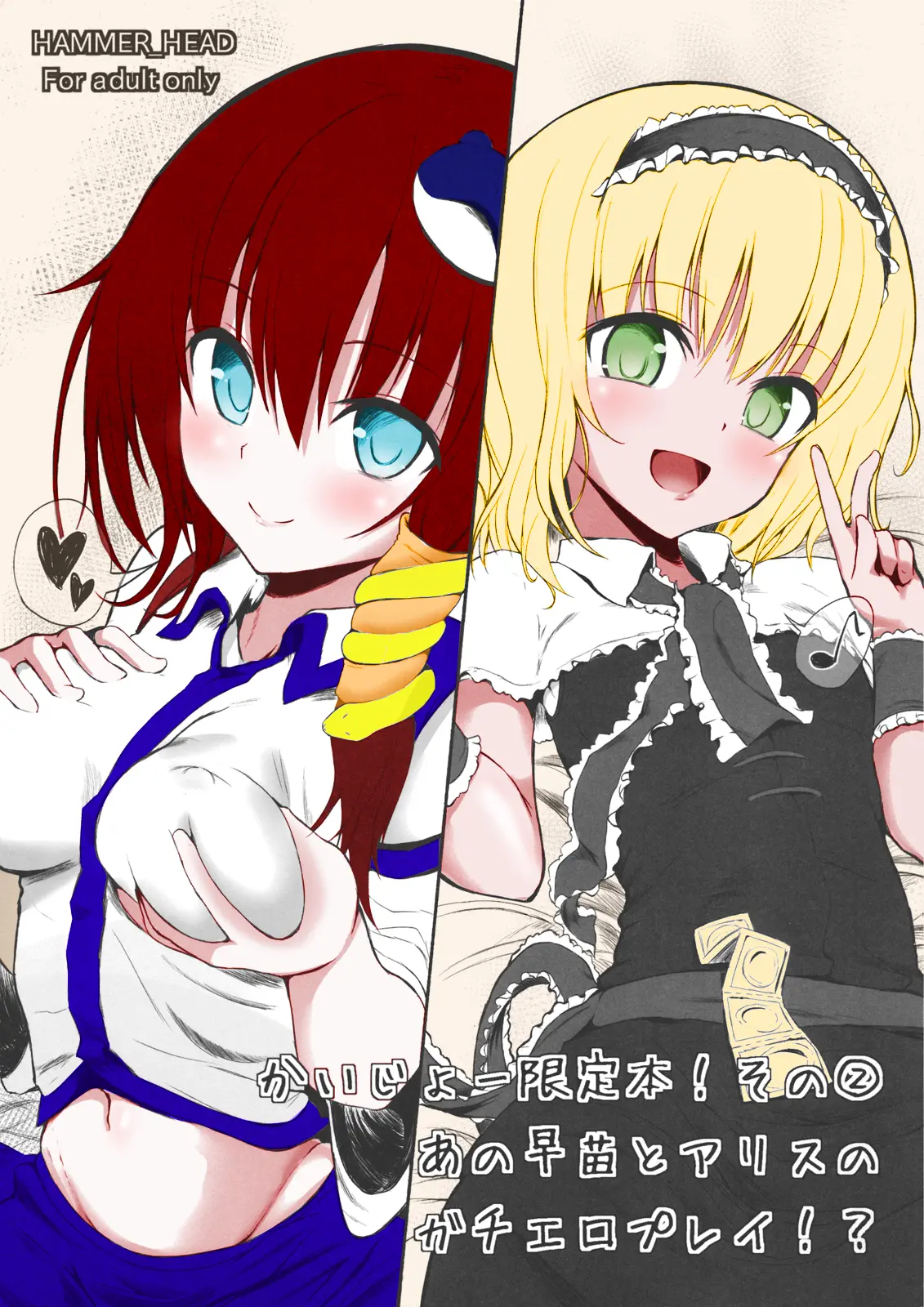 Kaijou Gentei Bon! Sono 2 - Ano Sanae To Alice No Gachi Ero Play!?