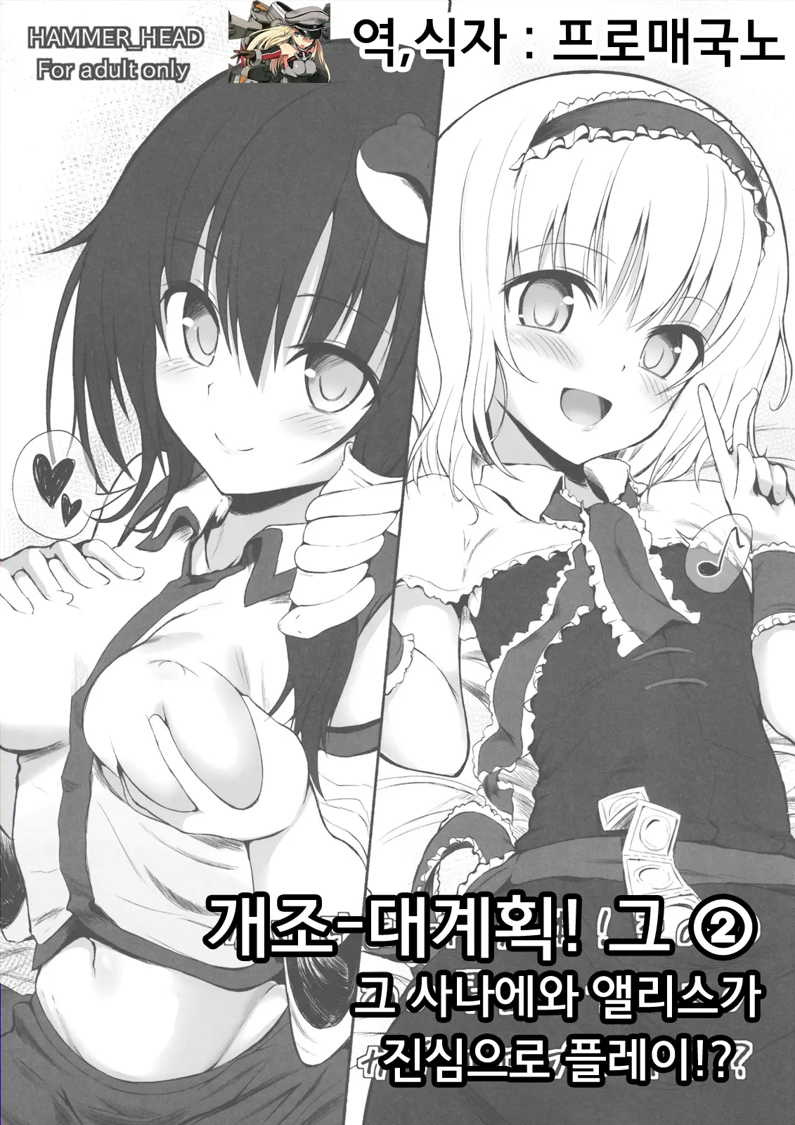 Kaijou Gentei Bon! Sono 2 - Ano Sanae To Alice No Gachi Ero Play!?