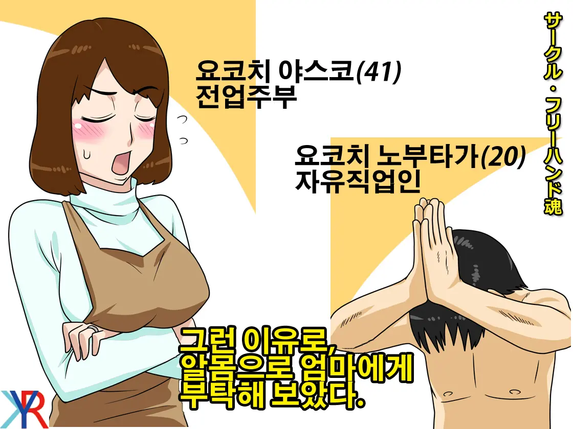 Toiu Wake De, Zenra De Kaa-San Ni Onegai Shite Mita. | 그런 이유로, 알몸으로 엄마에게 부탁해 보았다.