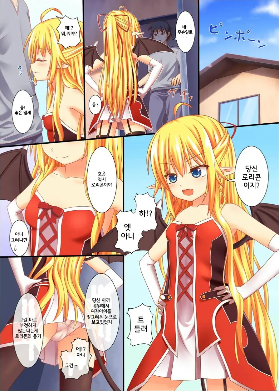 Wagaya No Loli Succubus | 우리집의 로리 서큐버스