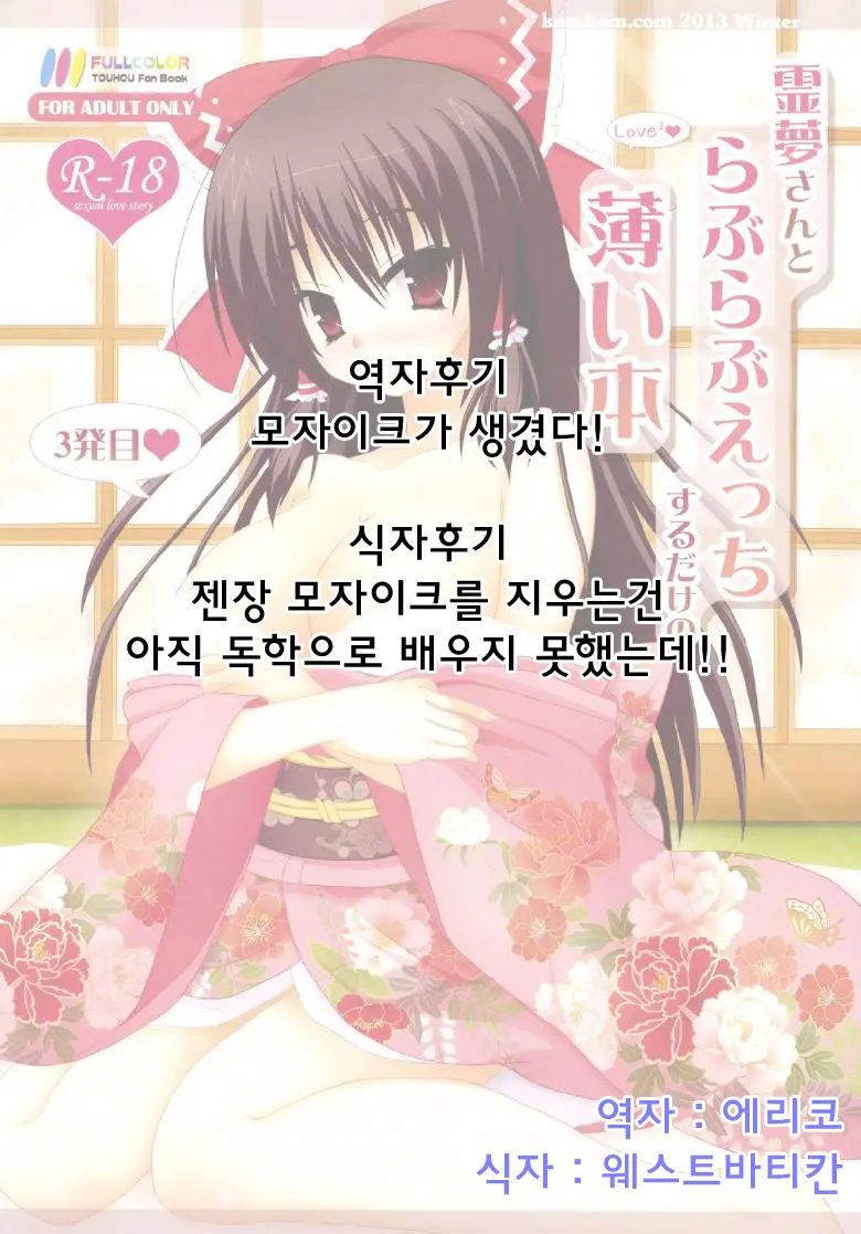 Reimu-San To Love Love Ecchi Suru Dake No Usui Hon ・3 Hatsumaku