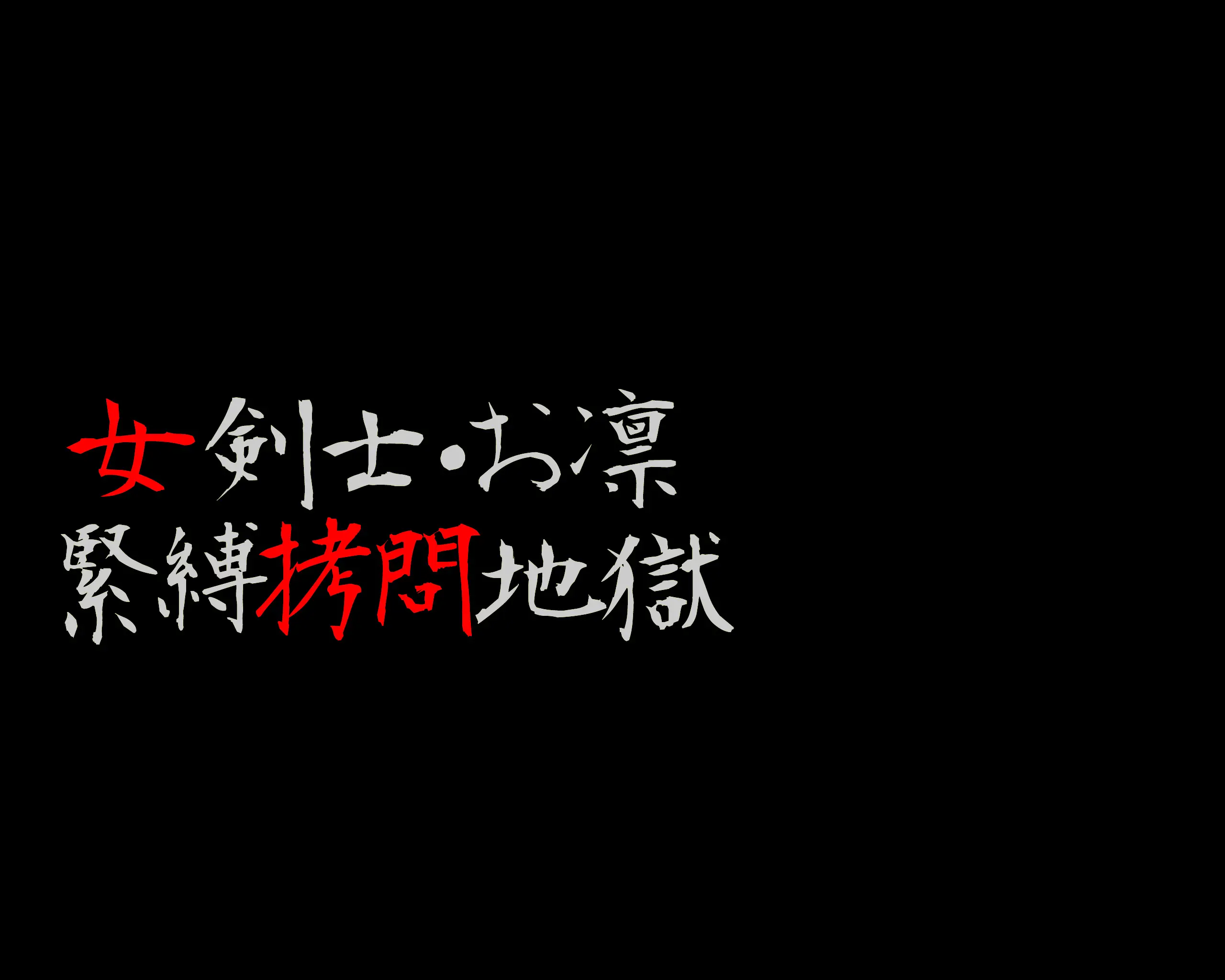 Onna Kenshi Orin Kinbaku Goumon Jigoku