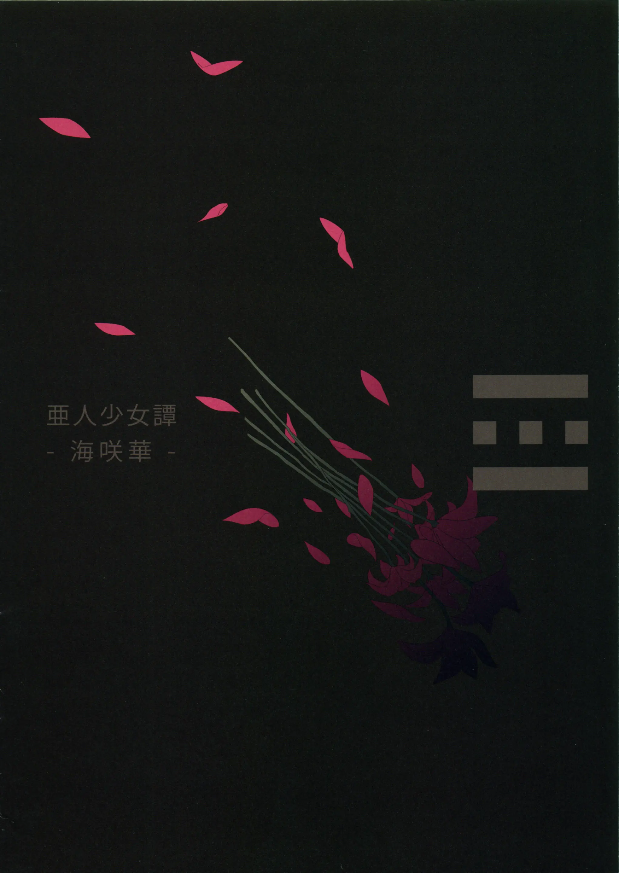 Ajin Shoujo Tan Vol.1