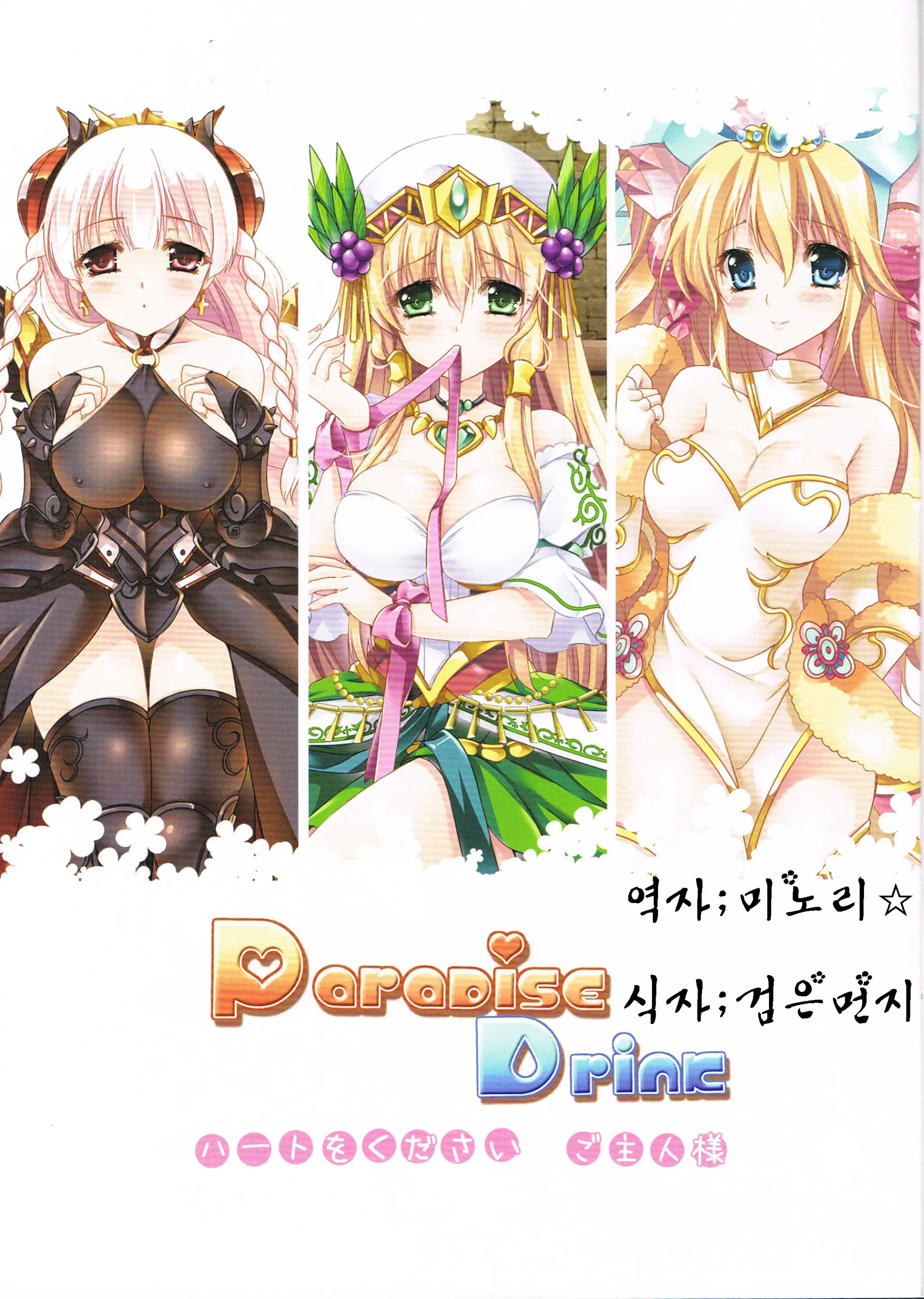 Paradise Drink Vol. 3 ~Goshujin-Sama, Heart O Kudasai~