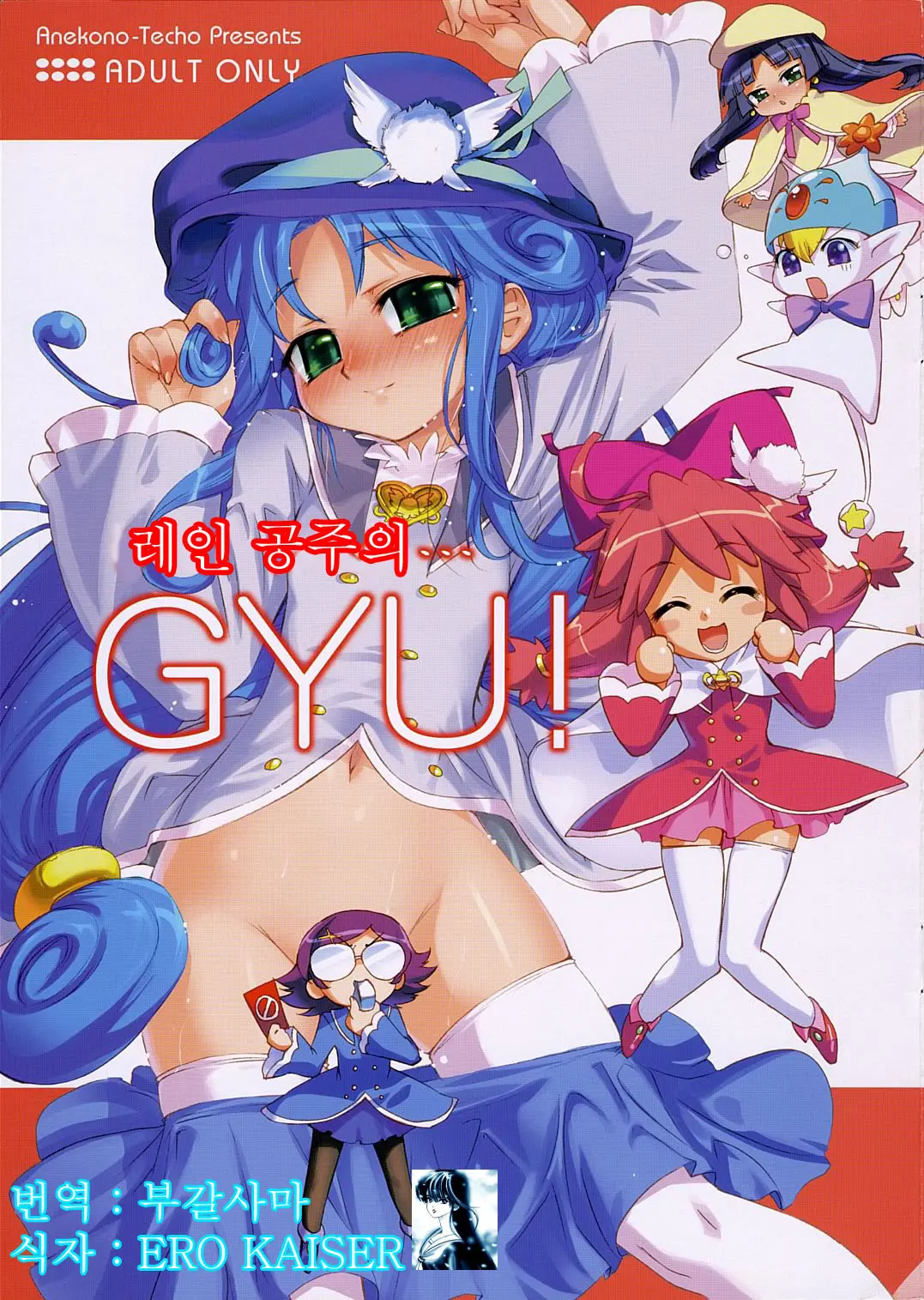 Rein No... GYU! | 레인 공주의... GYU!