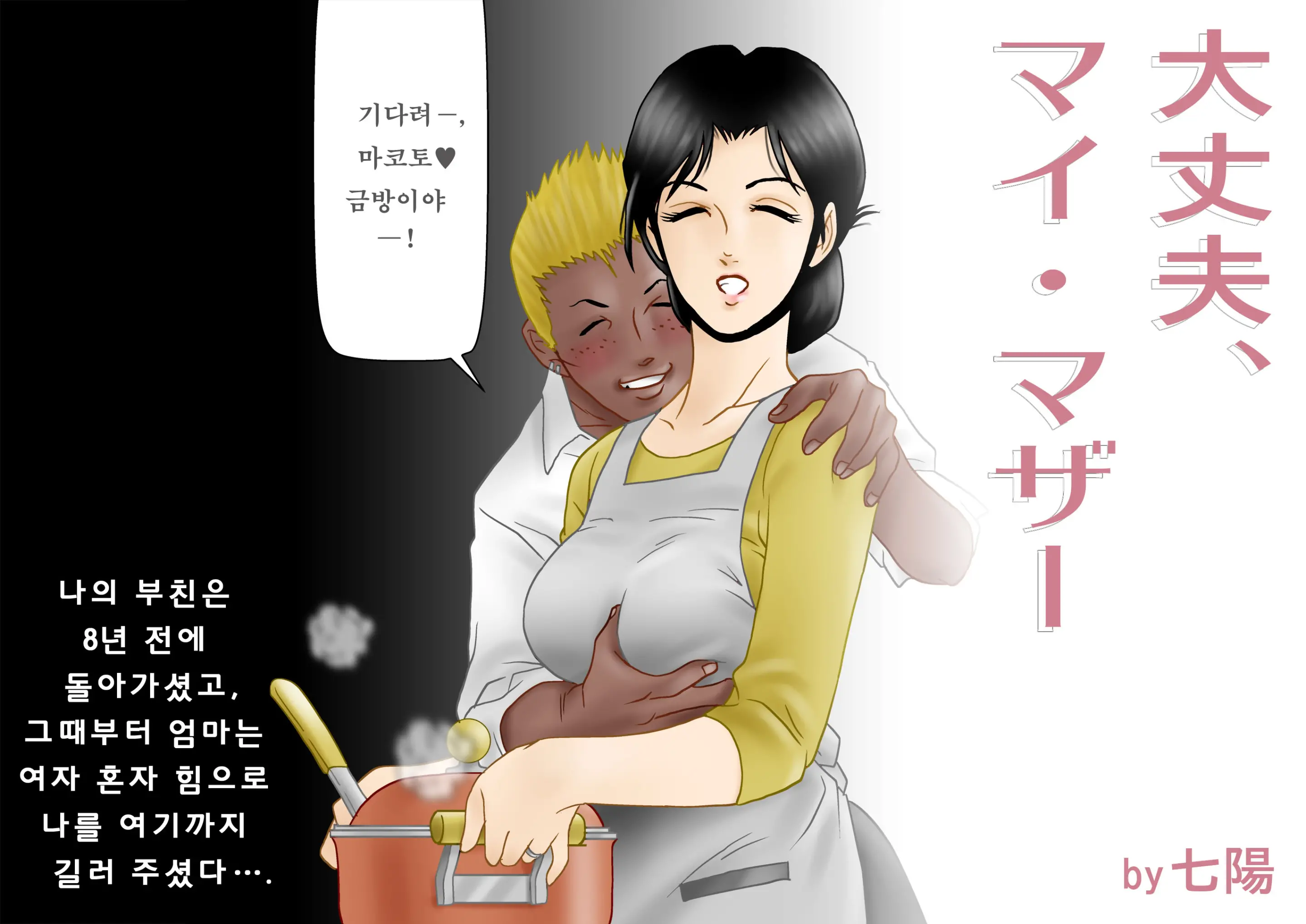 Daijoubu, My Mother | 괜찮아, 마이 마더