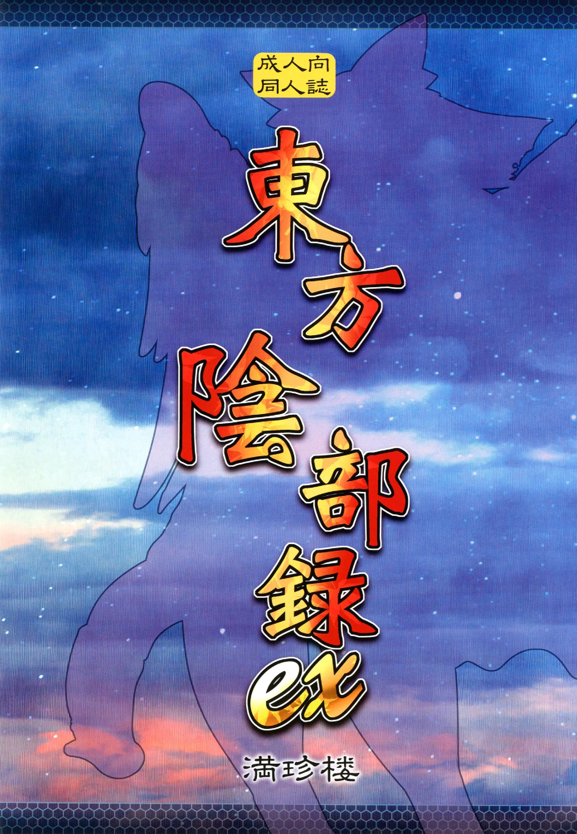 Touhou Inburoku Ex