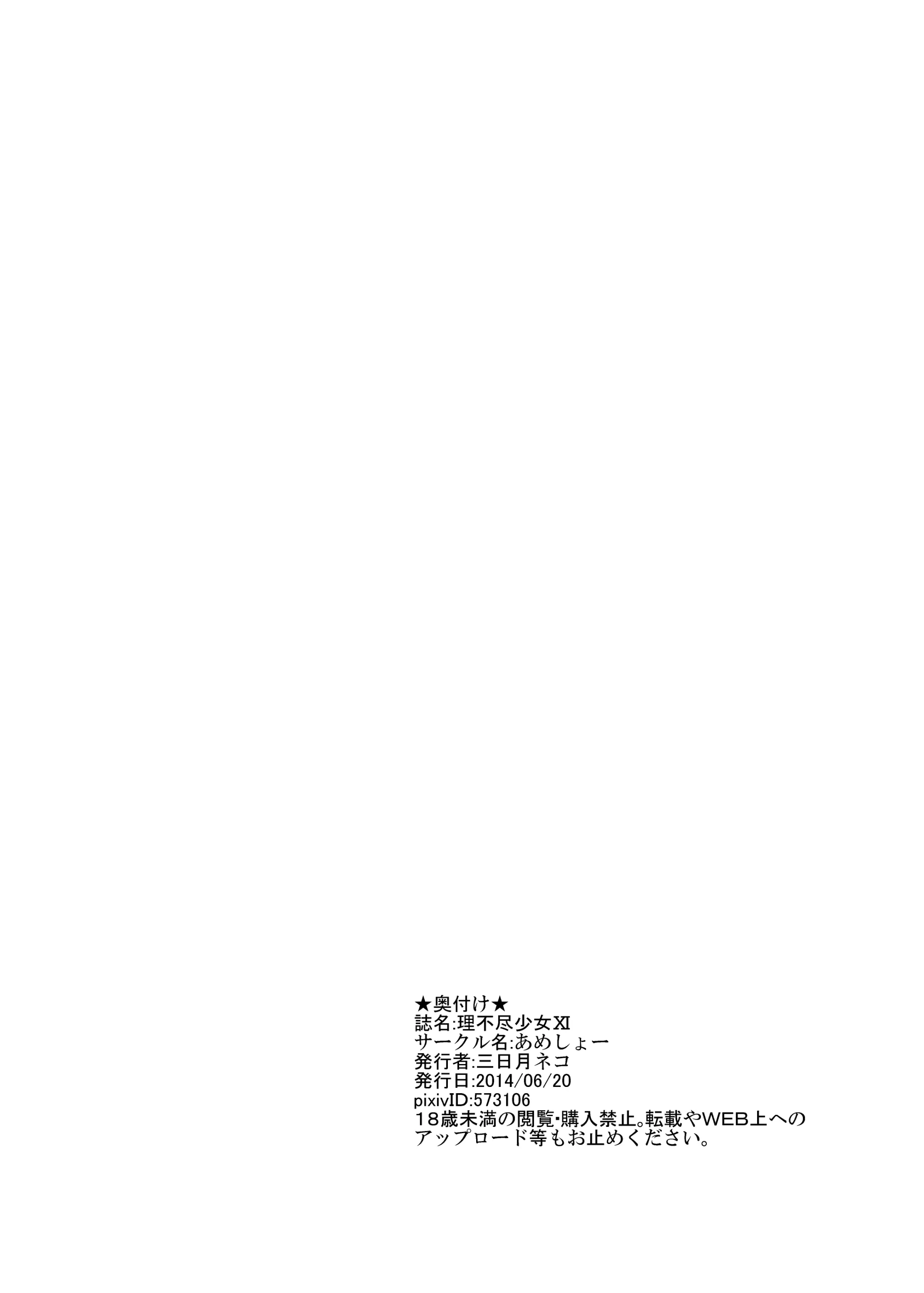 Rifujin Shoujo XI | 불합리 소녀 XI
