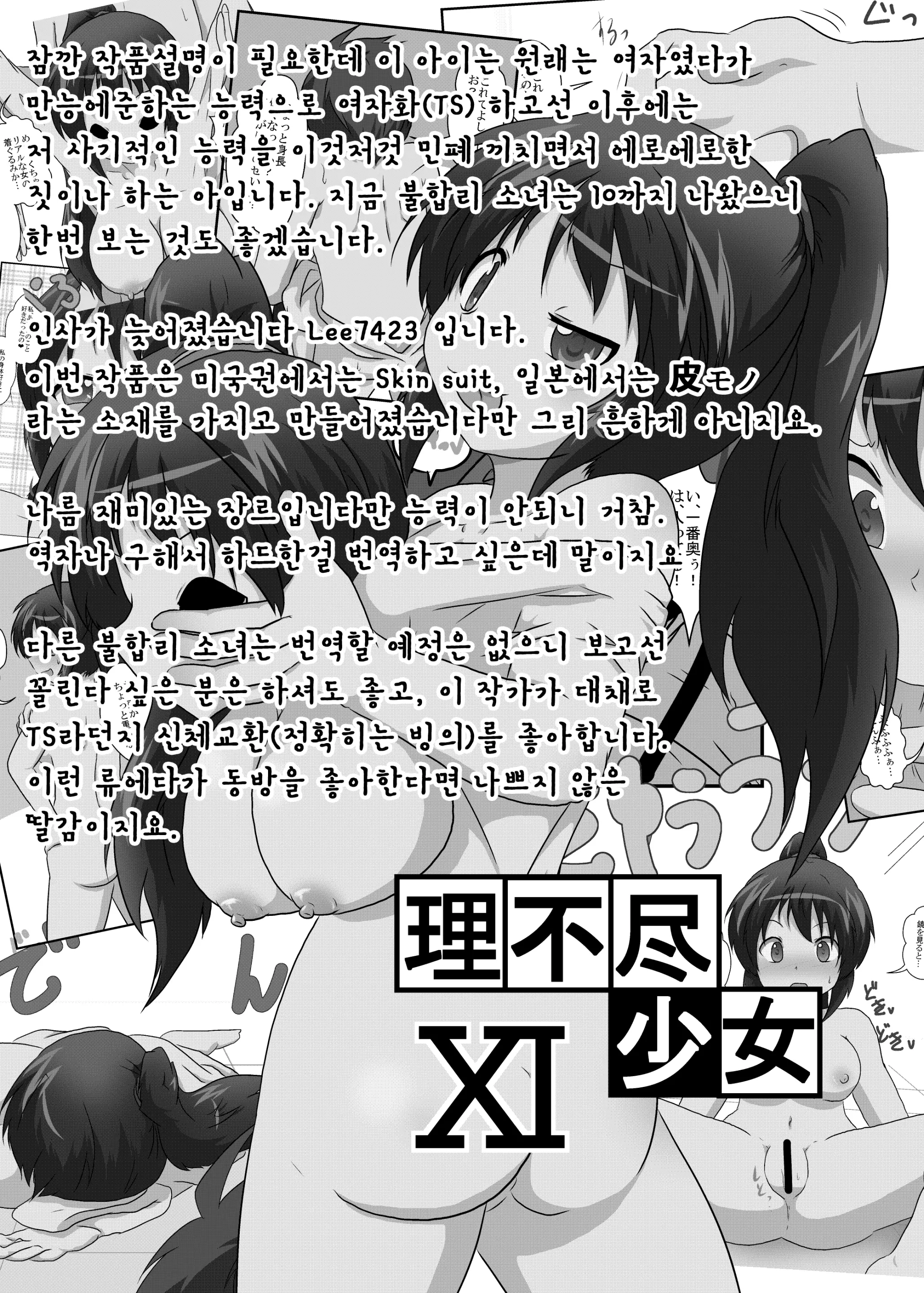 Rifujin Shoujo XI | 불합리 소녀 XI