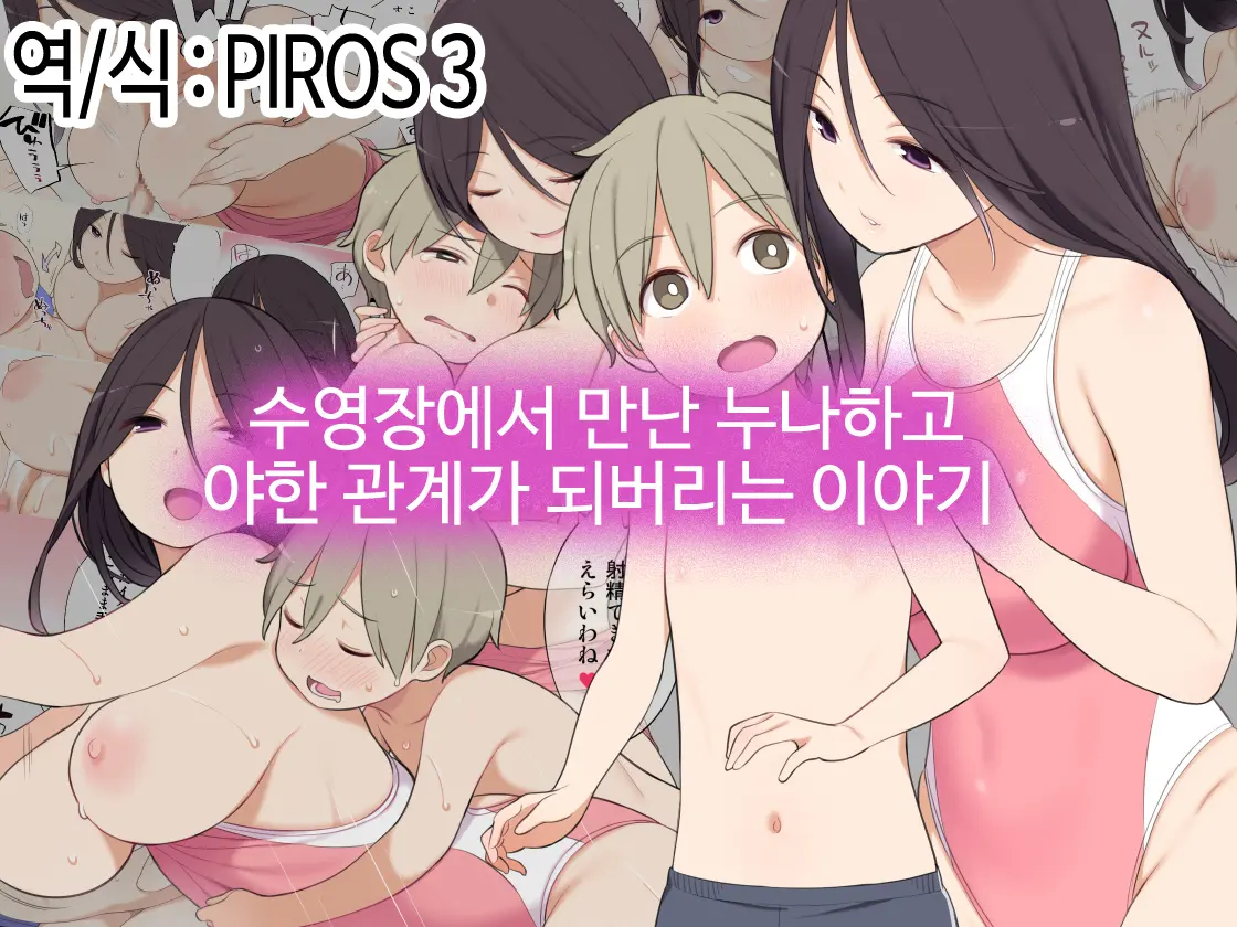 Pool De Deatta Oneesan To Ecchi Na Kankei Ni Nacchau Ohanashi | 수영장에서 만난 누나하고 야한 관계가 되버리는 이야기